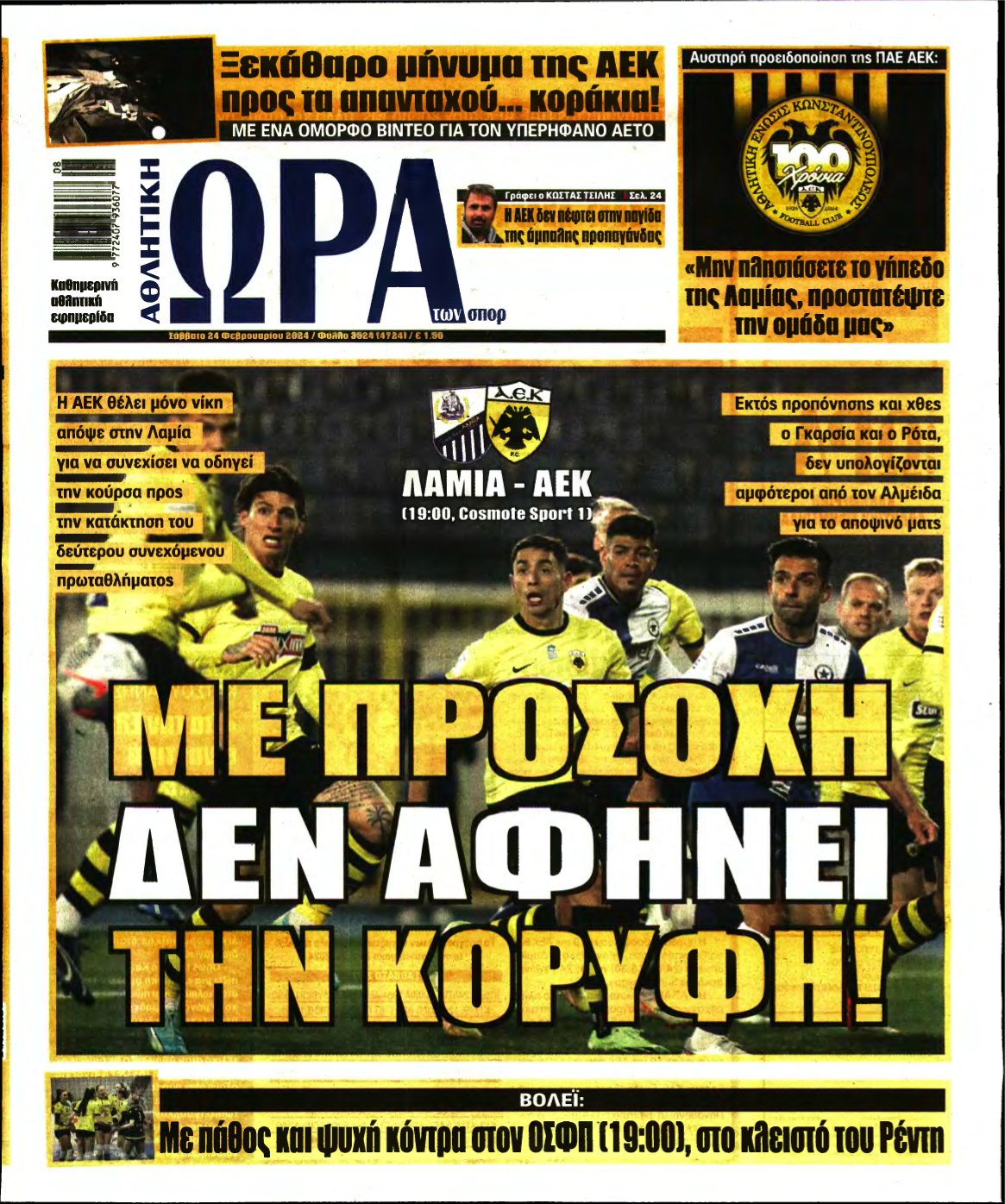 ΩΡΑ ΤΩΝ ΣΠΟΡ – 24/02/2024