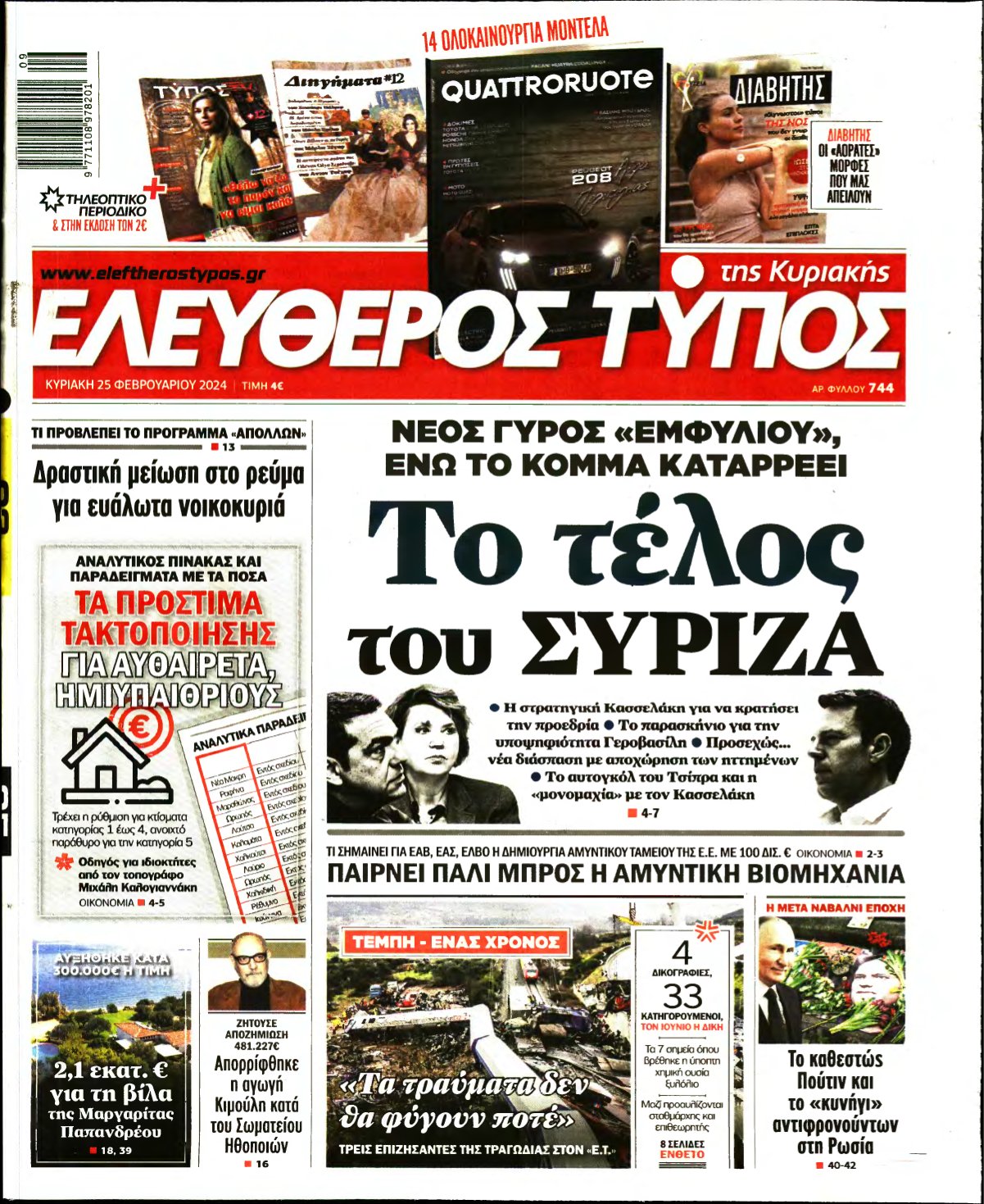 ΕΛΕΥΘΕΡΟΣ ΤΥΠΟΣ ΚΥΡΙΑΚΗΣ – 25/02/2024