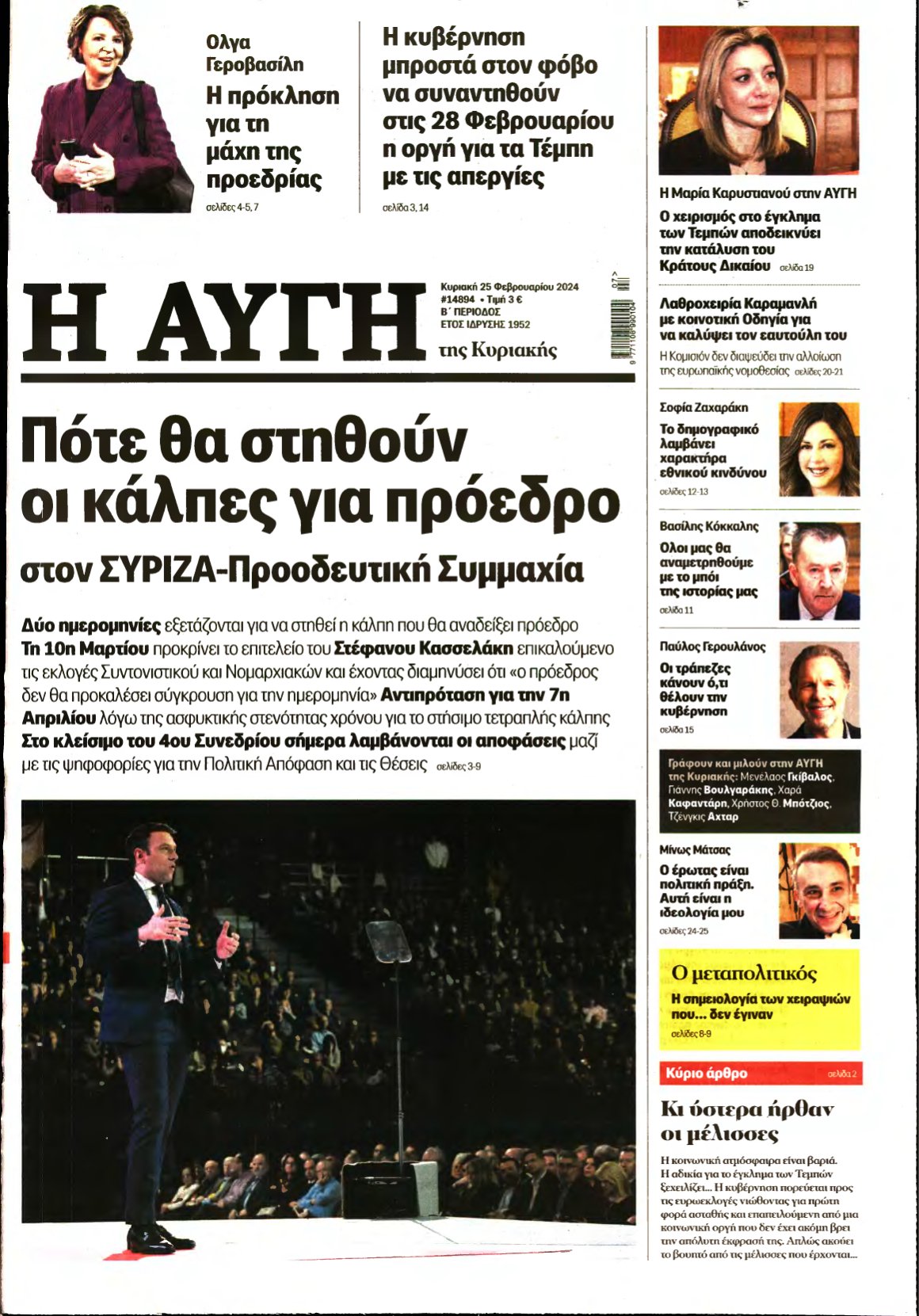 ΑΥΓΗ ΤΗΣ ΚΥΡΙΑΚΗΣ – 25/02/2024