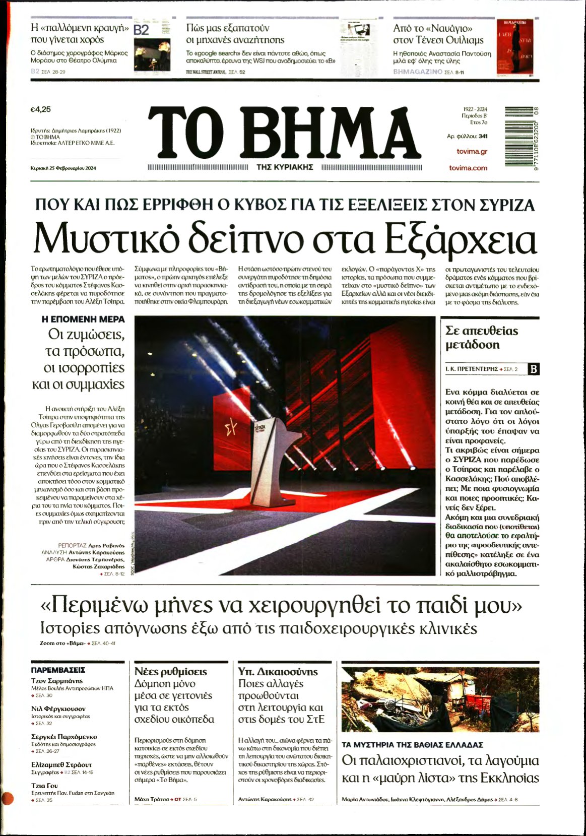 ΤΟ ΒΗΜΑ ΤΗΣ ΚΥΡΙΑΚΗΣ – 25/02/2024