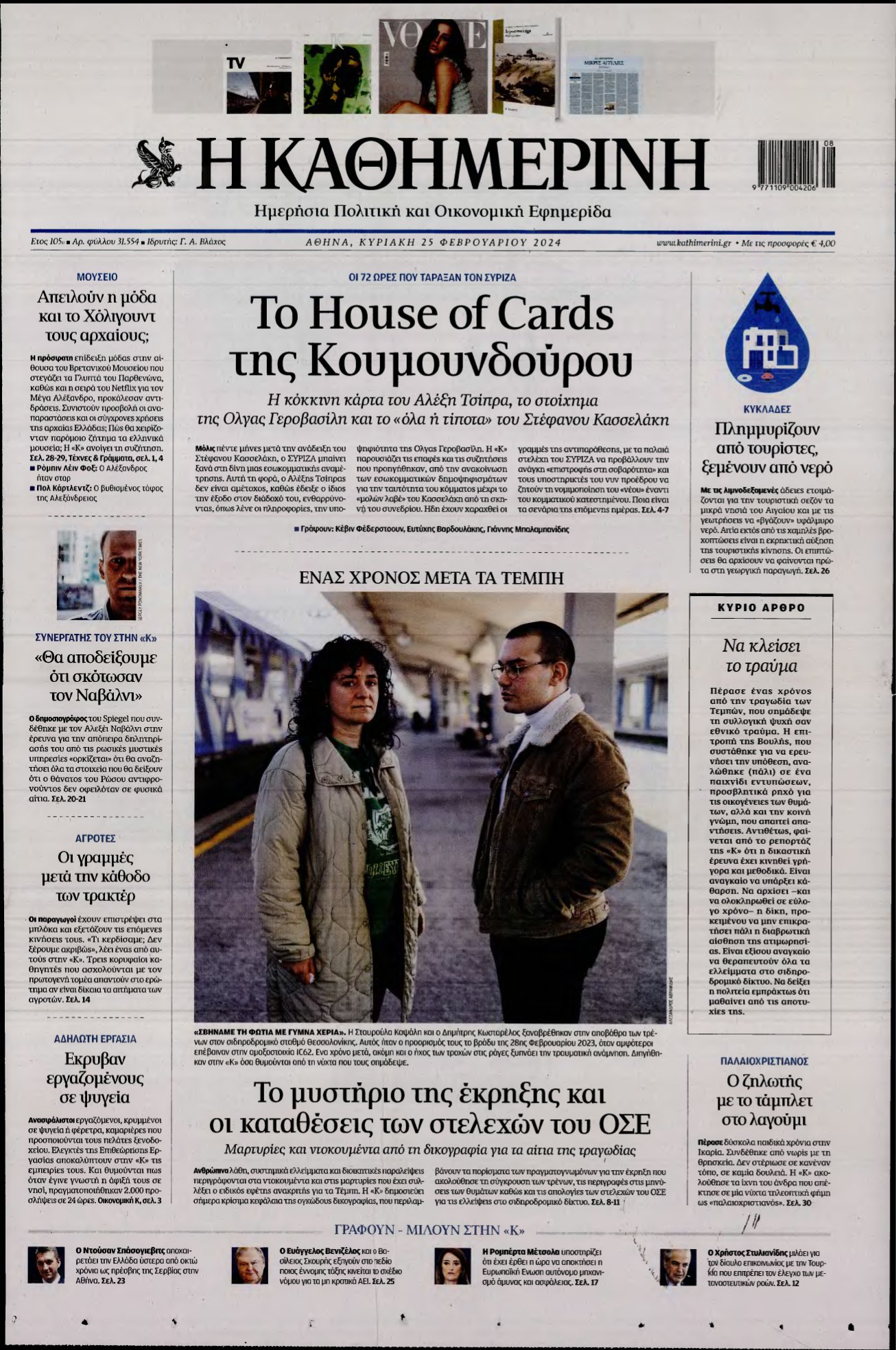 ΚΑΘΗΜΕΡΙΝΗ ΚΥΡΙΑΚΗΣ – 25/02/2024