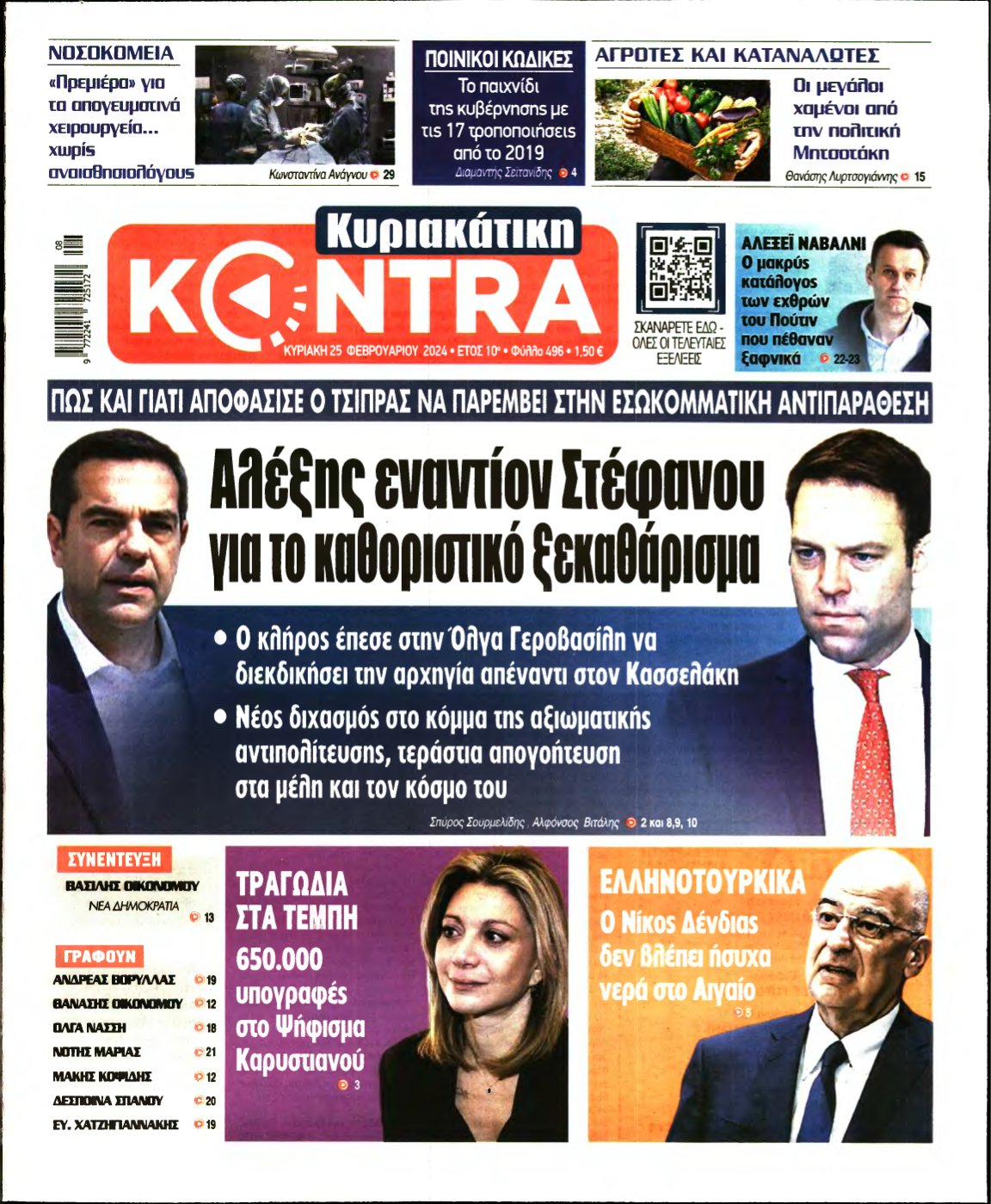 ΚΥΡΙΑΚΑΤΙΚΗ KONTRA NEWS – 25/02/2024