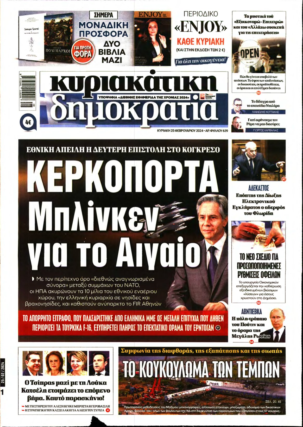 ΚΥΡΙΑΚΑΤΙΚΗ ΔΗΜΟΚΡΑΤΙΑ – 25/02/2024