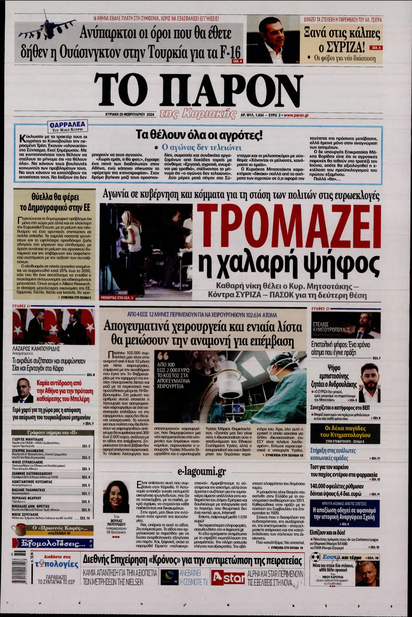 ΤΟ ΠΑΡΟΝ – 25/02/2024