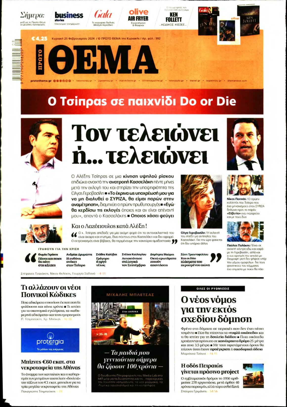 ΠΡΩΤΟ ΘΕΜΑ – 25/02/2024