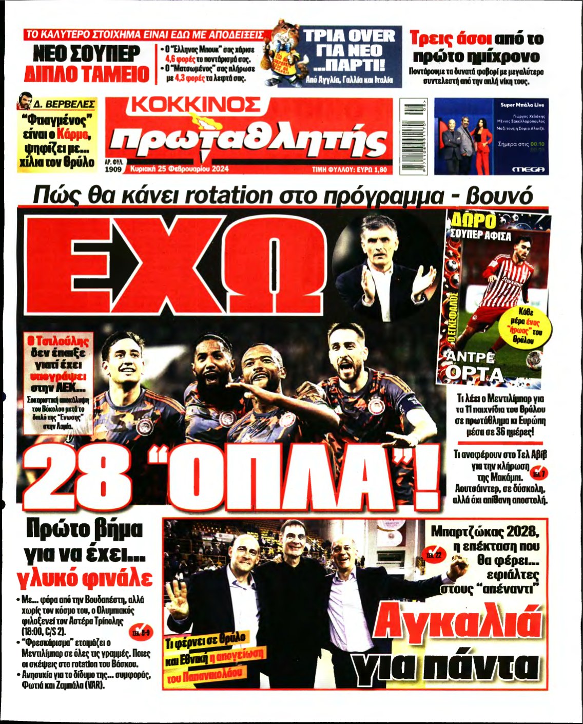 ΠΡΩΤΑΘΛΗΤΗΣ ΤΗΣ ΚΥΡΙΑΚΗΣ – 25/02/2024