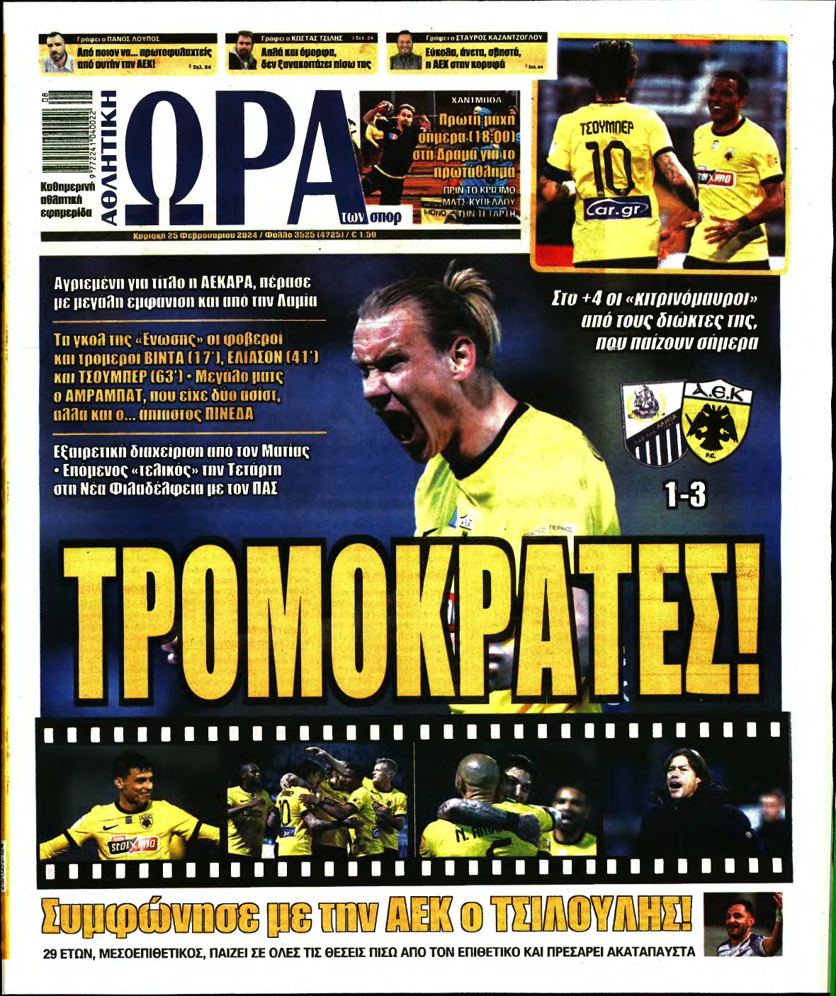 ΩΡΑ ΤΩΝ ΣΠΟΡ ΤΗΣ ΚΥΡΙΑΚΗΣ – 25/02/2024