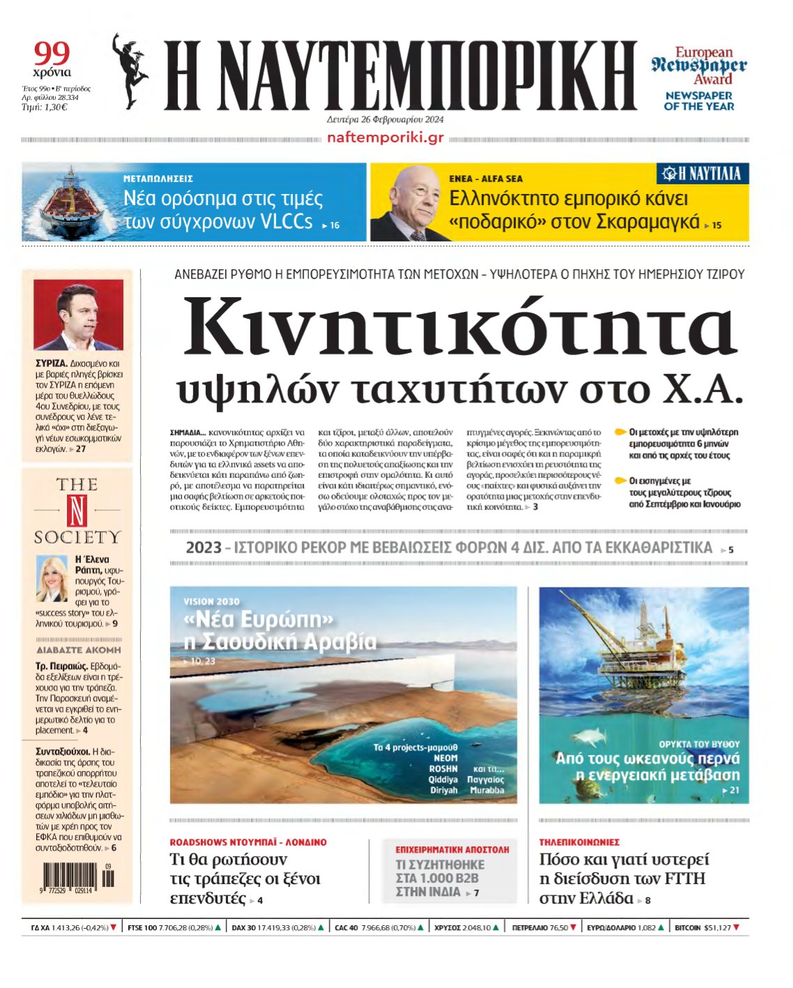 ΝΑΥΤΕΜΠΟΡΙΚΗ – 26/02/2024