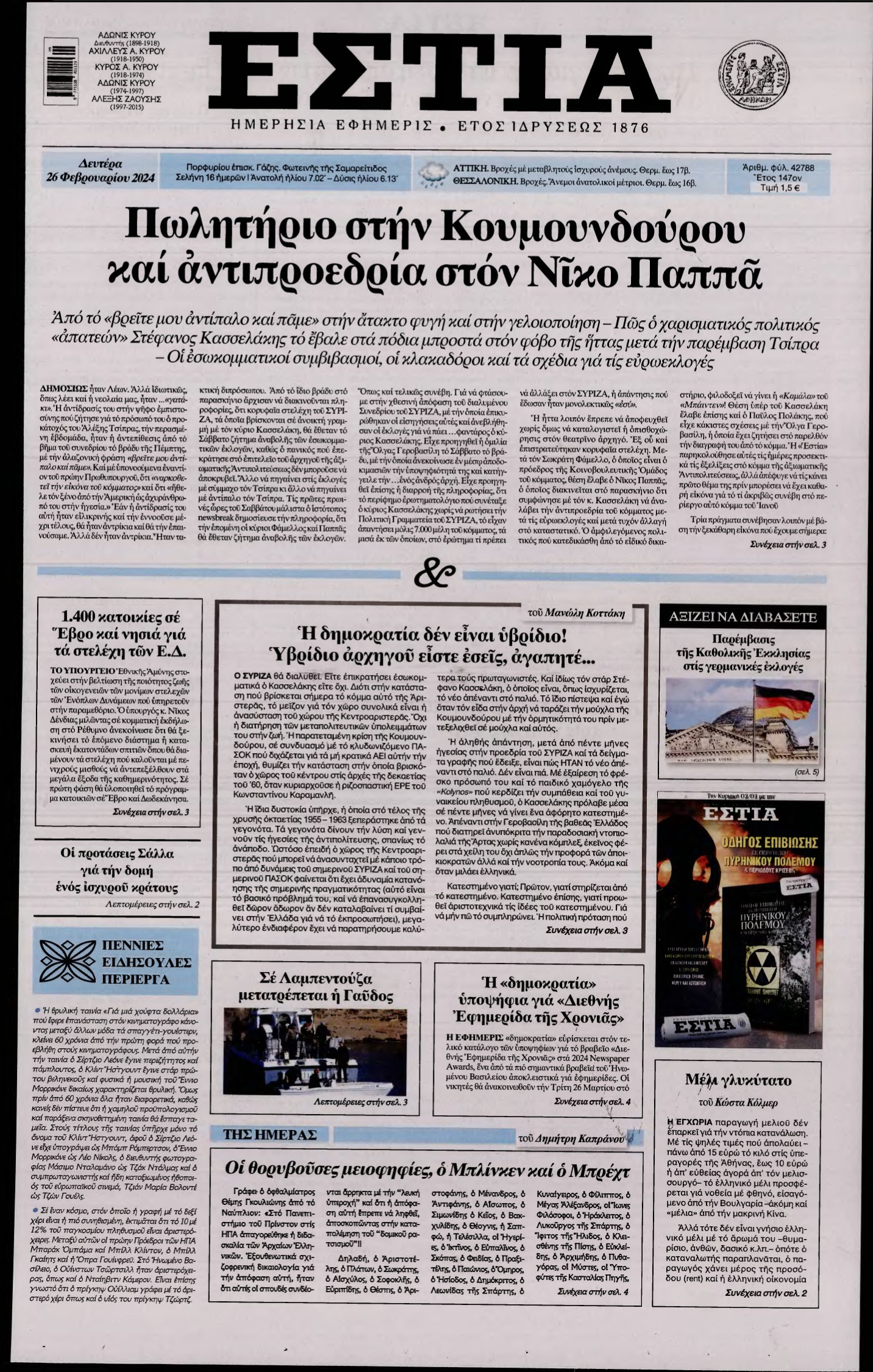 ΕΣΤΙΑ – 26/02/2024