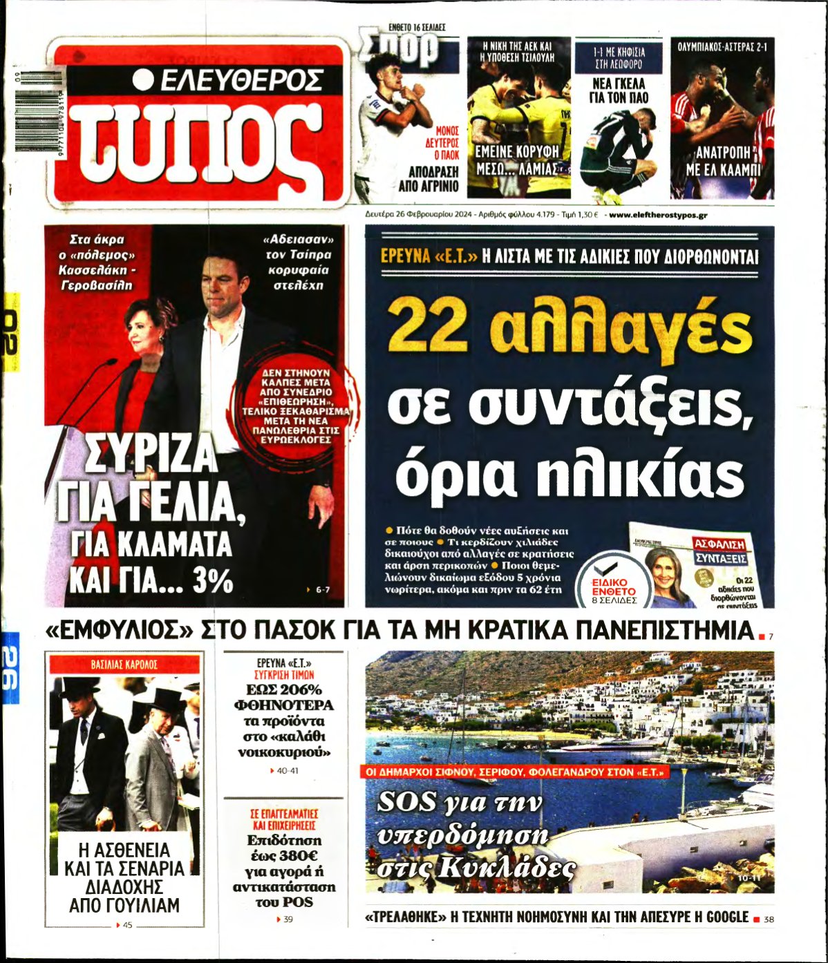 ΕΛΕΥΘΕΡΟΣ ΤΥΠΟΣ – 26/02/2024