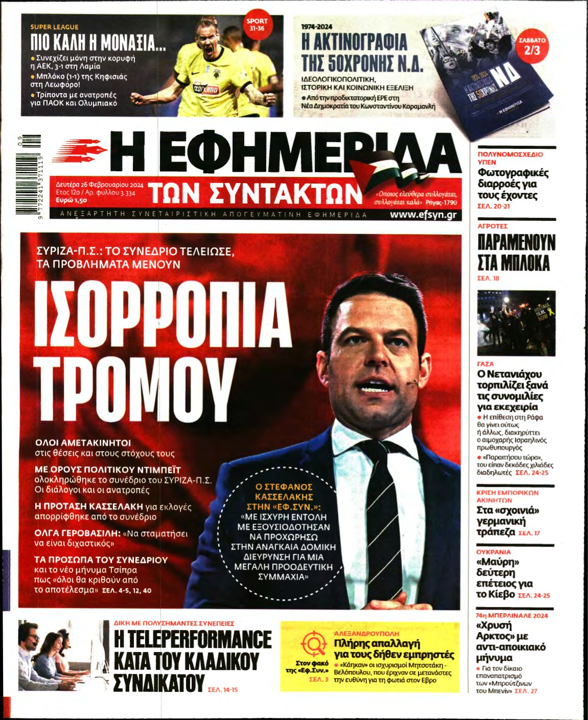 Η ΕΦΗΜΕΡΙΔΑ ΤΩΝ ΣΥΝΤΑΚΤΩΝ – 26/02/2024