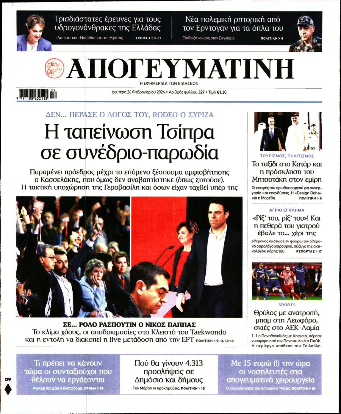 ΑΠΟΓΕΥΜΑΤΙΝΗ – 26/02/2024