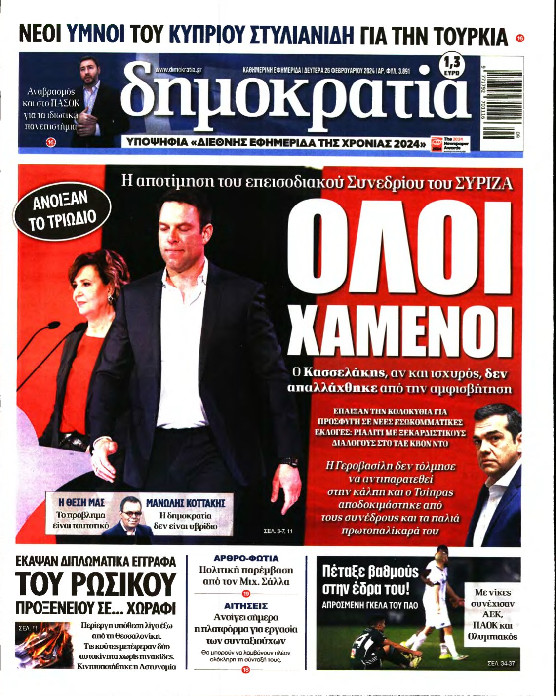 ΔΗΜΟΚΡΑΤΙΑ – 26/02/2024