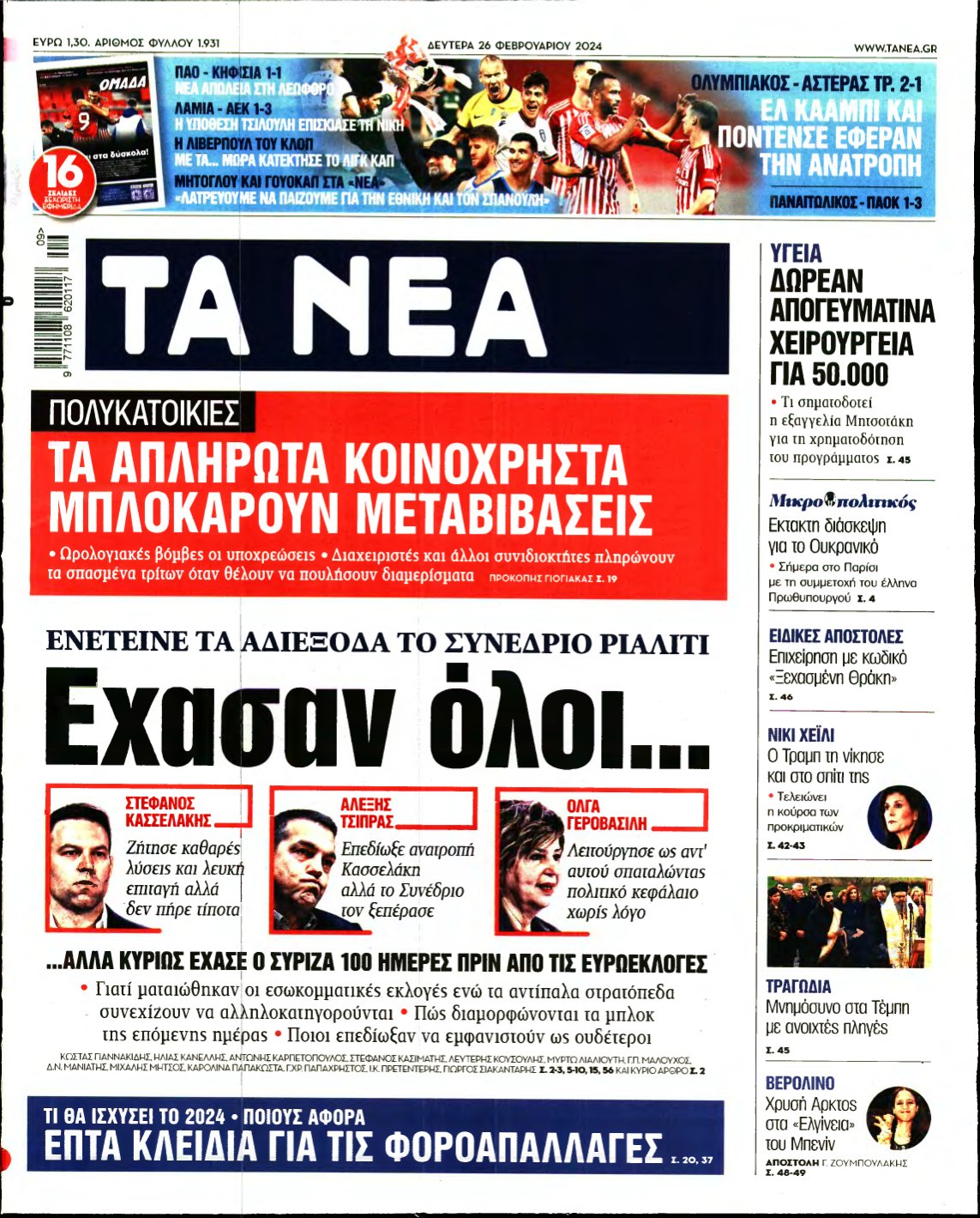 ΤΑ ΝΕΑ – 26/02/2024