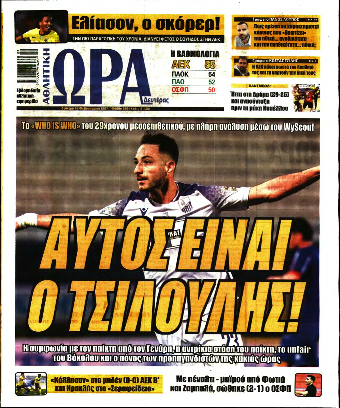 ΩΡΑ ΤΩΝ ΣΠΟΡ – 26/02/2024