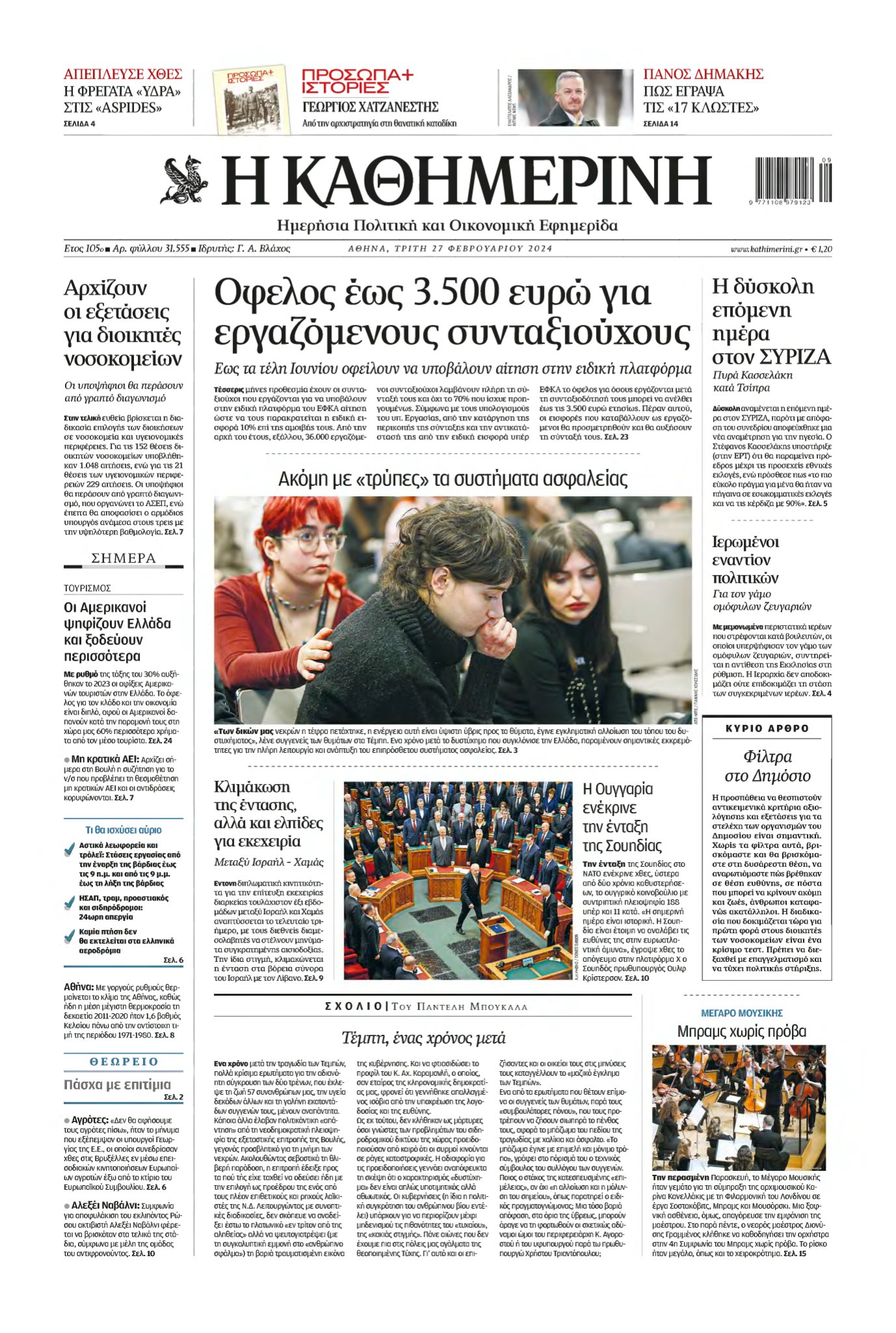 ΚΑΘΗΜΕΡΙΝΗ – 27/02/2024