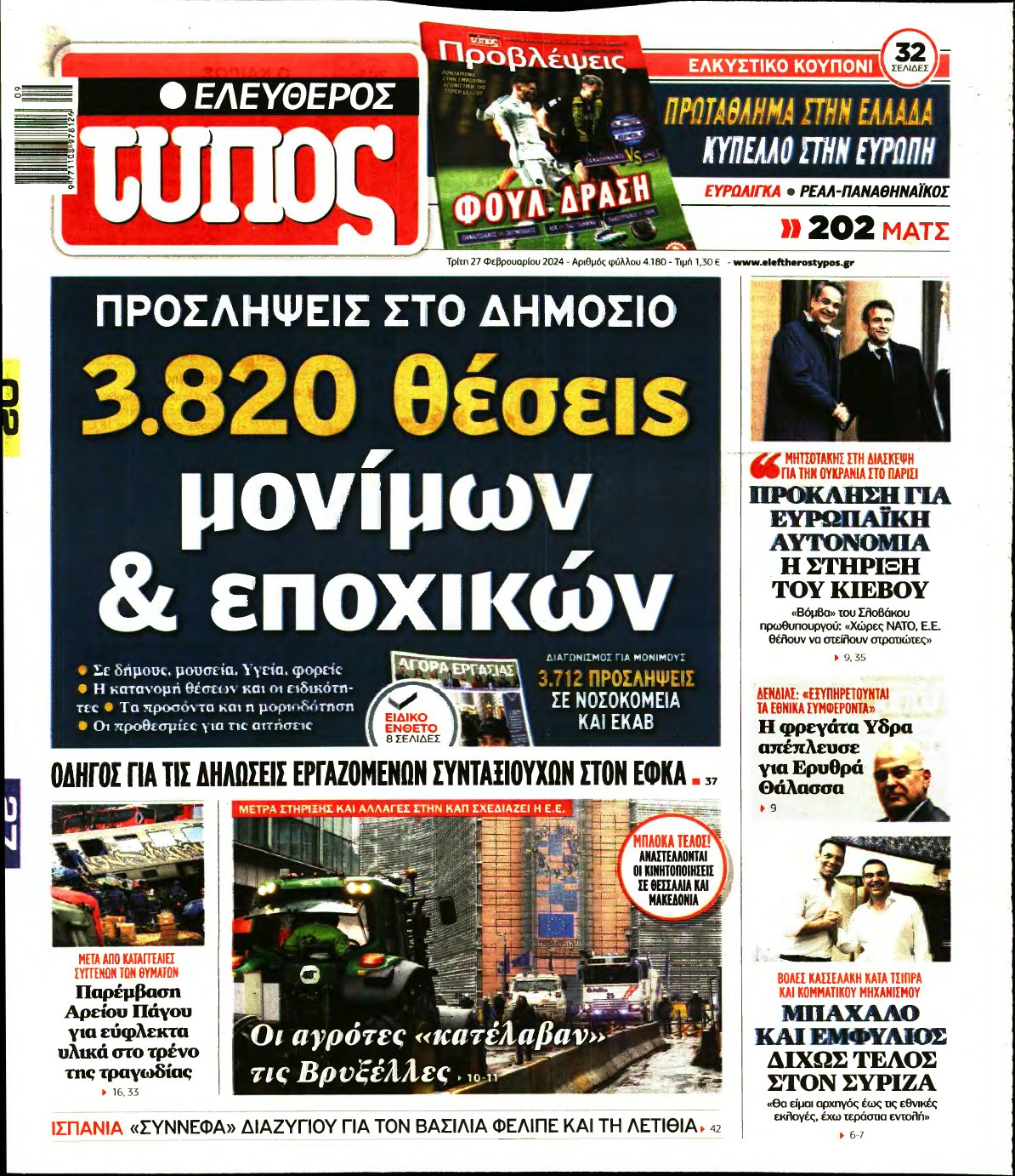 ΕΛΕΥΘΕΡΟΣ ΤΥΠΟΣ – 27/02/2024