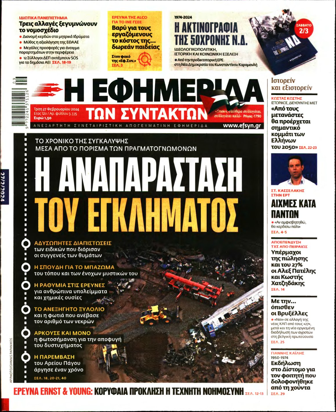Η ΕΦΗΜΕΡΙΔΑ ΤΩΝ ΣΥΝΤΑΚΤΩΝ – 27/02/2024