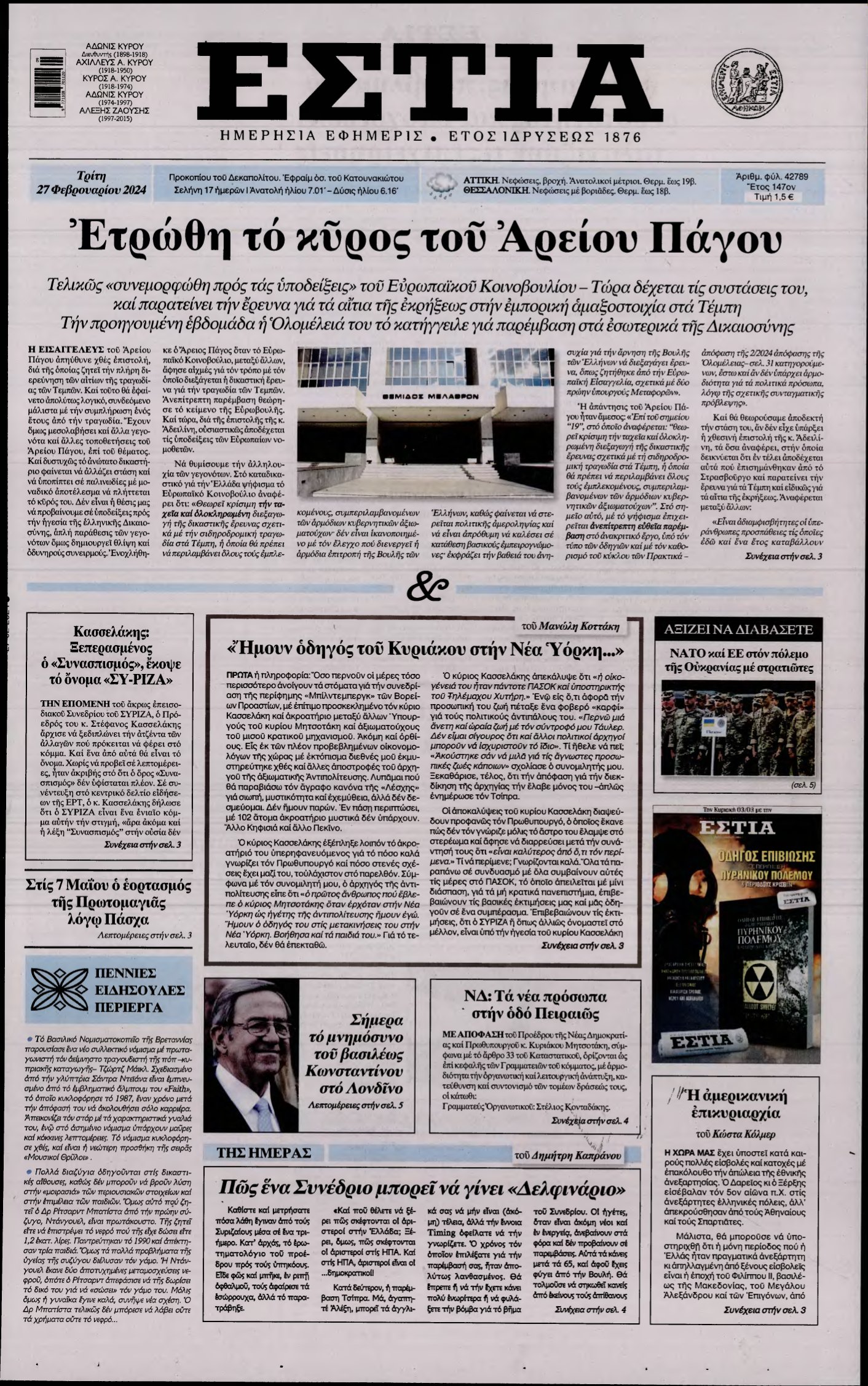 ΕΣΤΙΑ – 27/02/2024