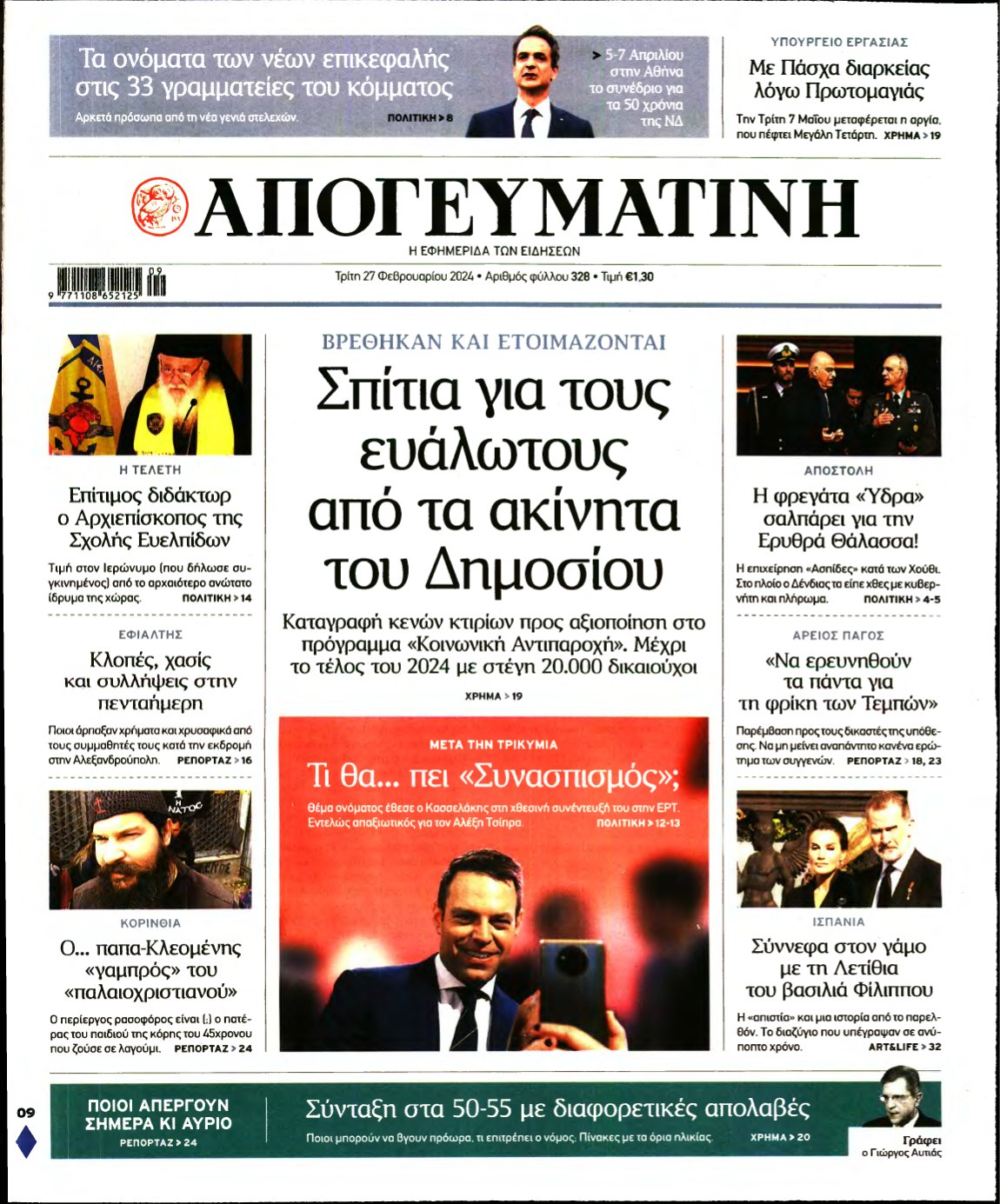 ΑΠΟΓΕΥΜΑΤΙΝΗ – 27/02/2024