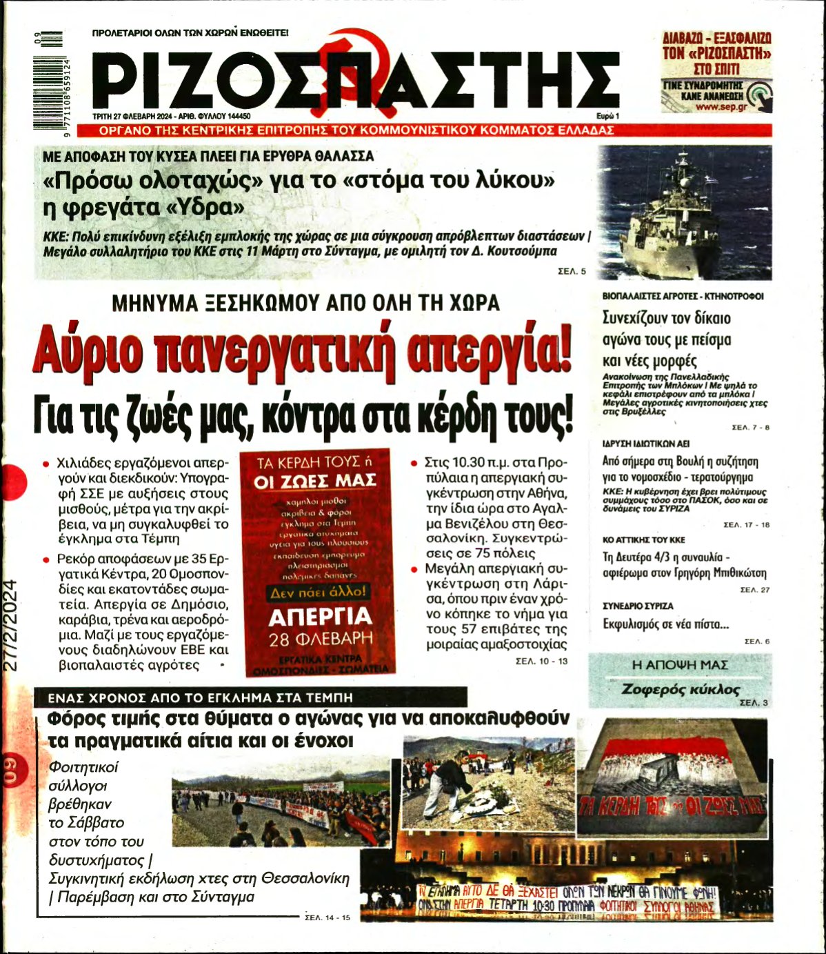 ΡΙΖΟΣΠΑΣΤΗΣ – 27/02/2024
