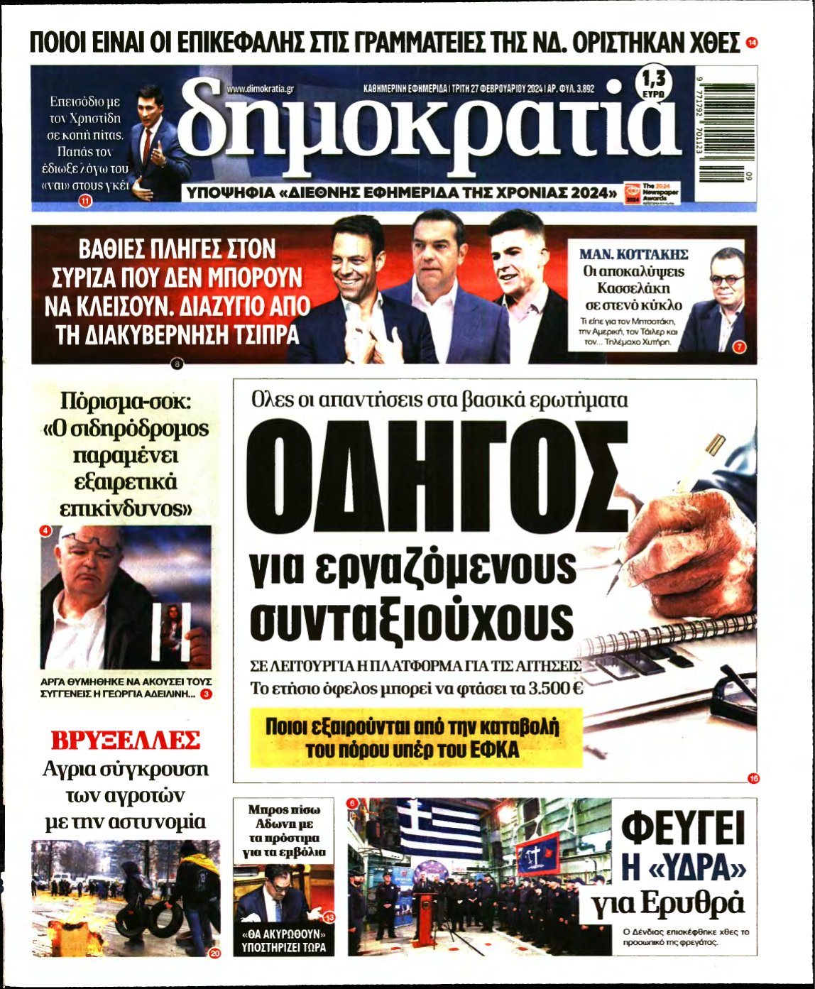 ΔΗΜΟΚΡΑΤΙΑ – 27/02/2024