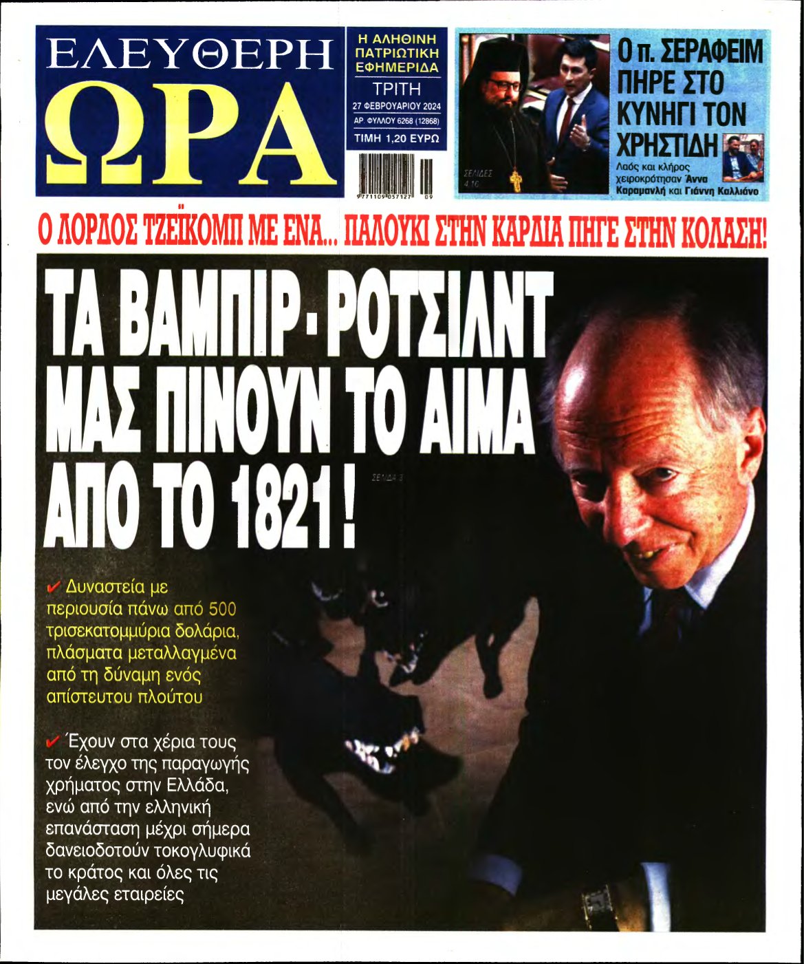 ΕΛΕΥΘΕΡΗ ΩΡΑ – 27/02/2024