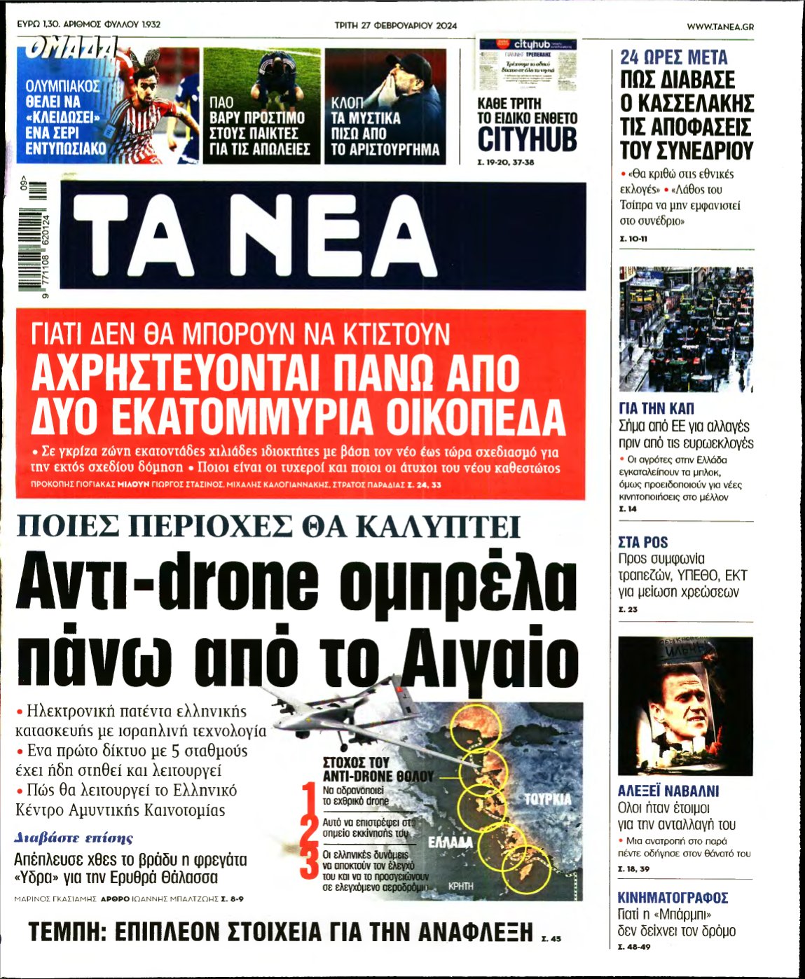 ΤΑ ΝΕΑ – 27/02/2024