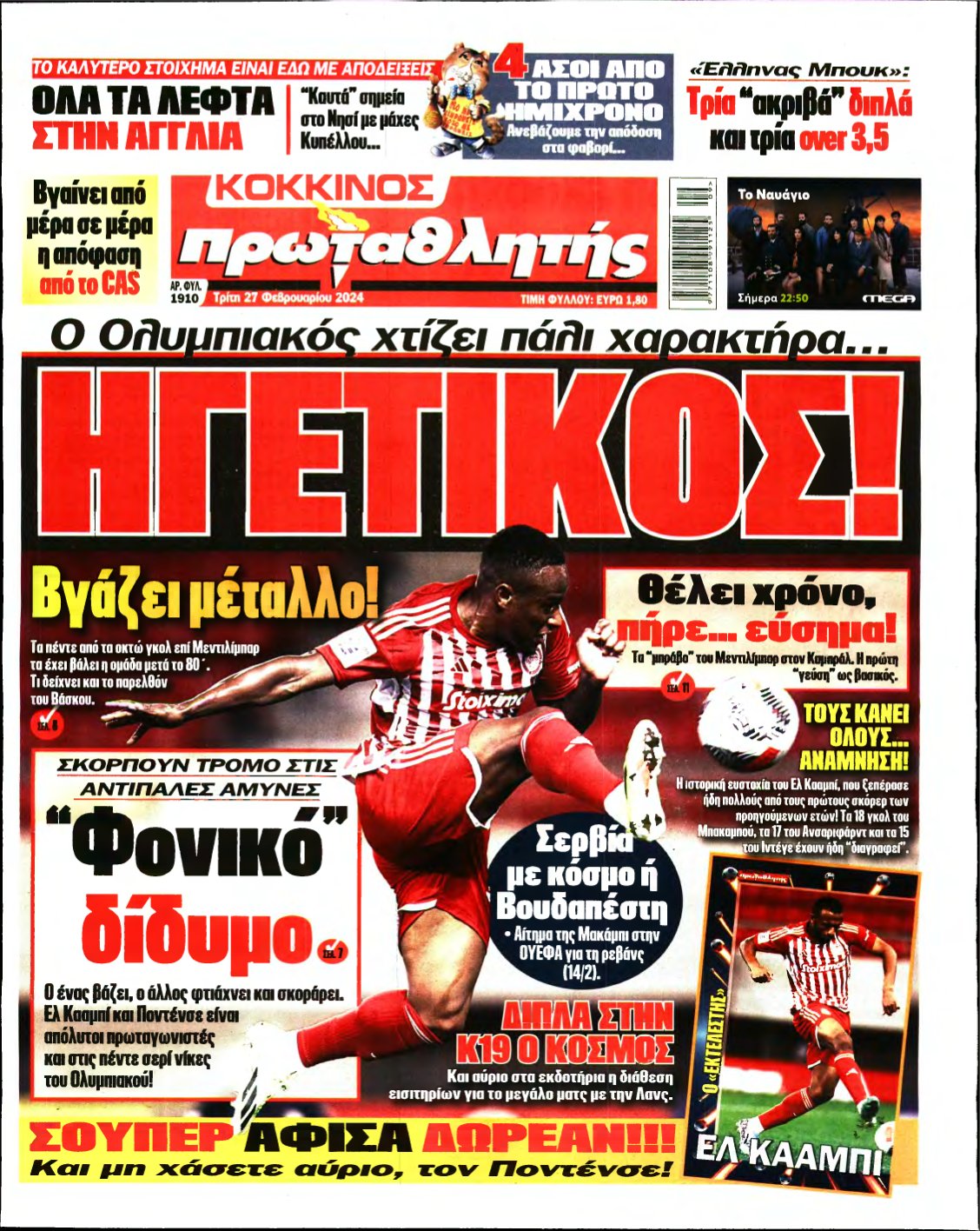ΠΡΩΤΑΘΛΗΤΗΣ – 27/02/2024