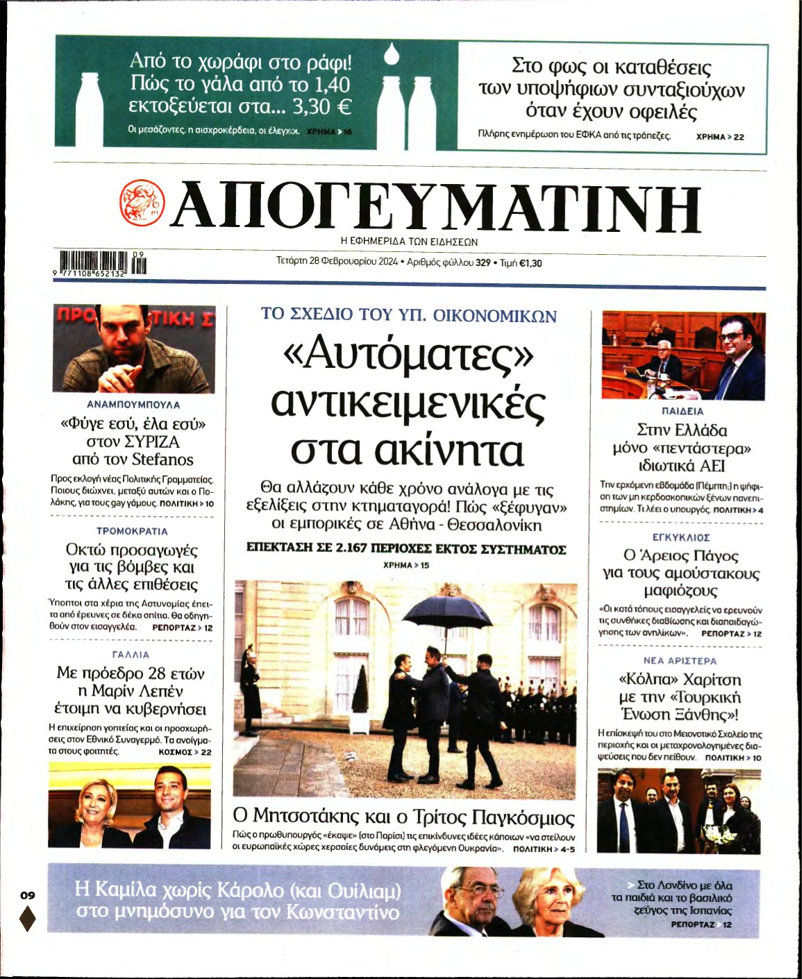 ΑΠΟΓΕΥΜΑΤΙΝΗ – 28/02/2024