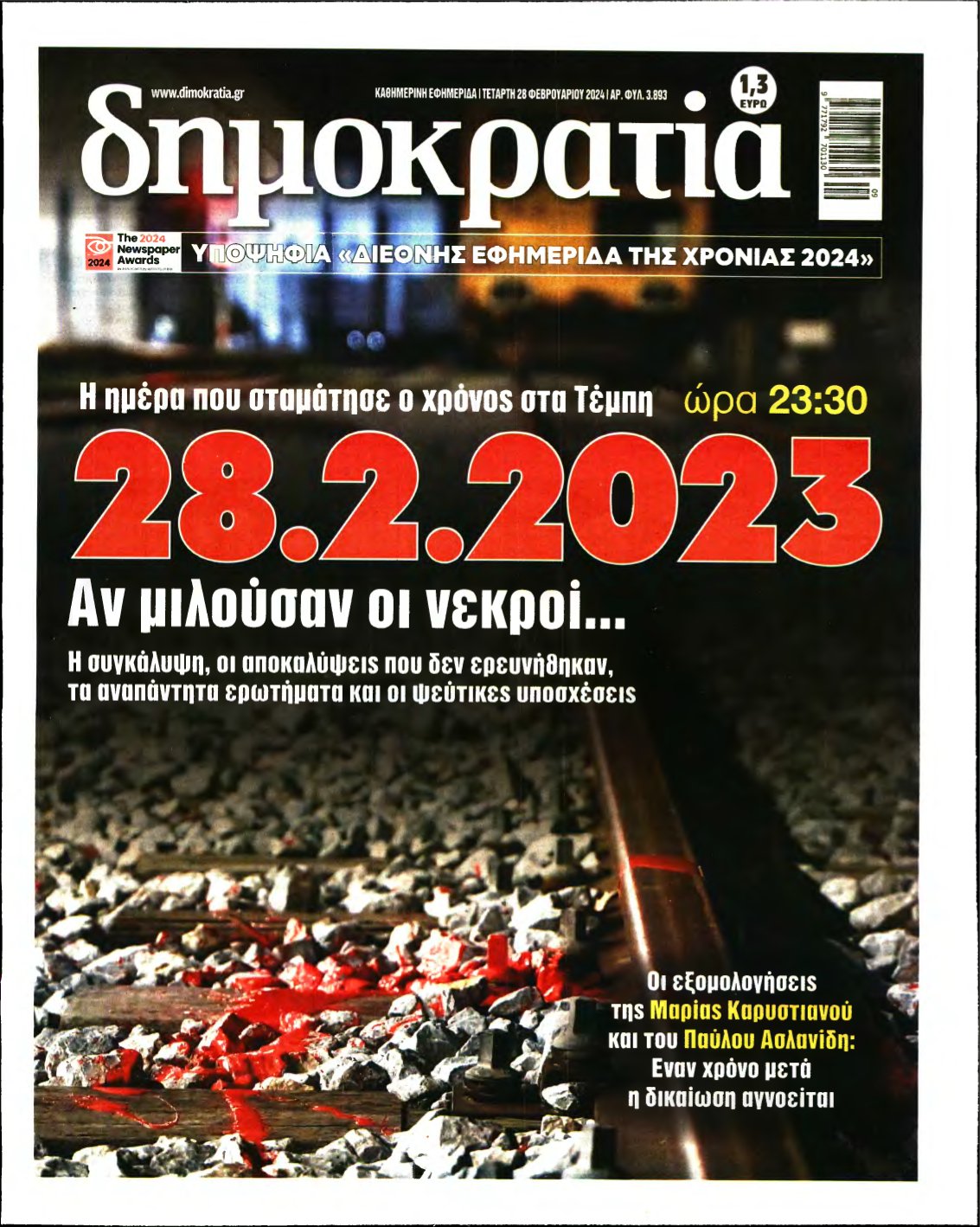 ΔΗΜΟΚΡΑΤΙΑ – 28/02/2024