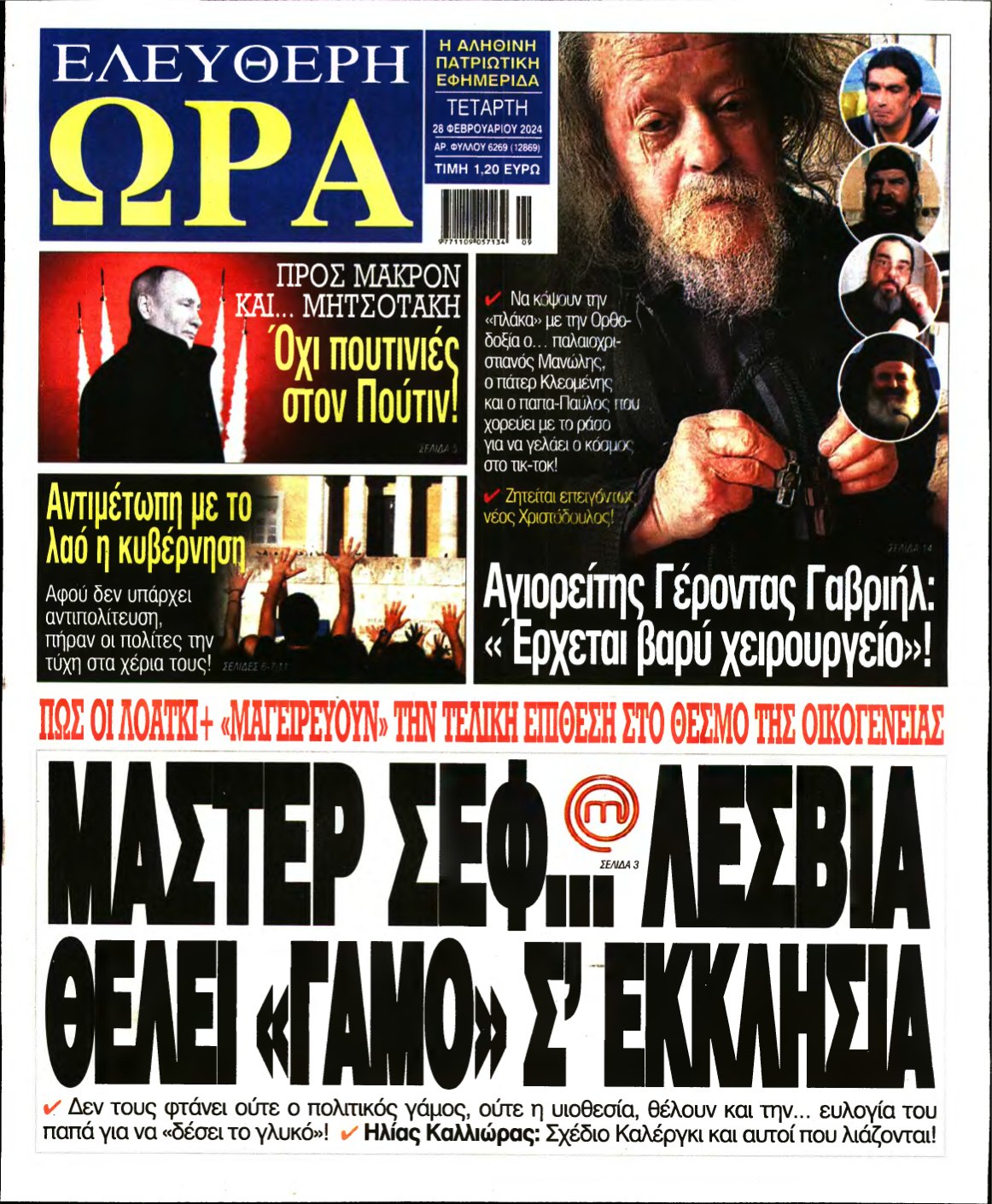 ΕΛΕΥΘΕΡΗ ΩΡΑ – 28/02/2024
