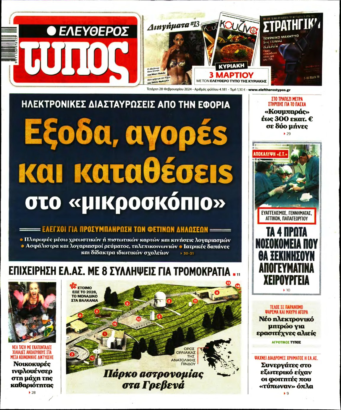 ΕΛΕΥΘΕΡΟΣ ΤΥΠΟΣ – 28/02/2024