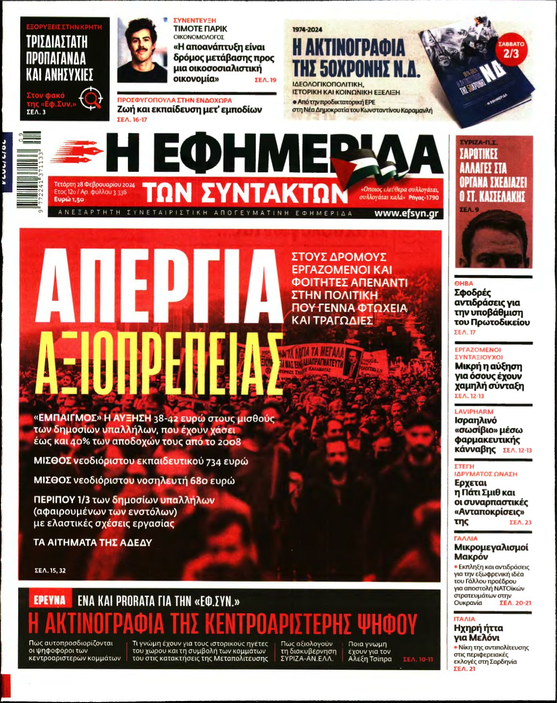 Η ΕΦΗΜΕΡΙΔΑ ΤΩΝ ΣΥΝΤΑΚΤΩΝ – 28/02/2024
