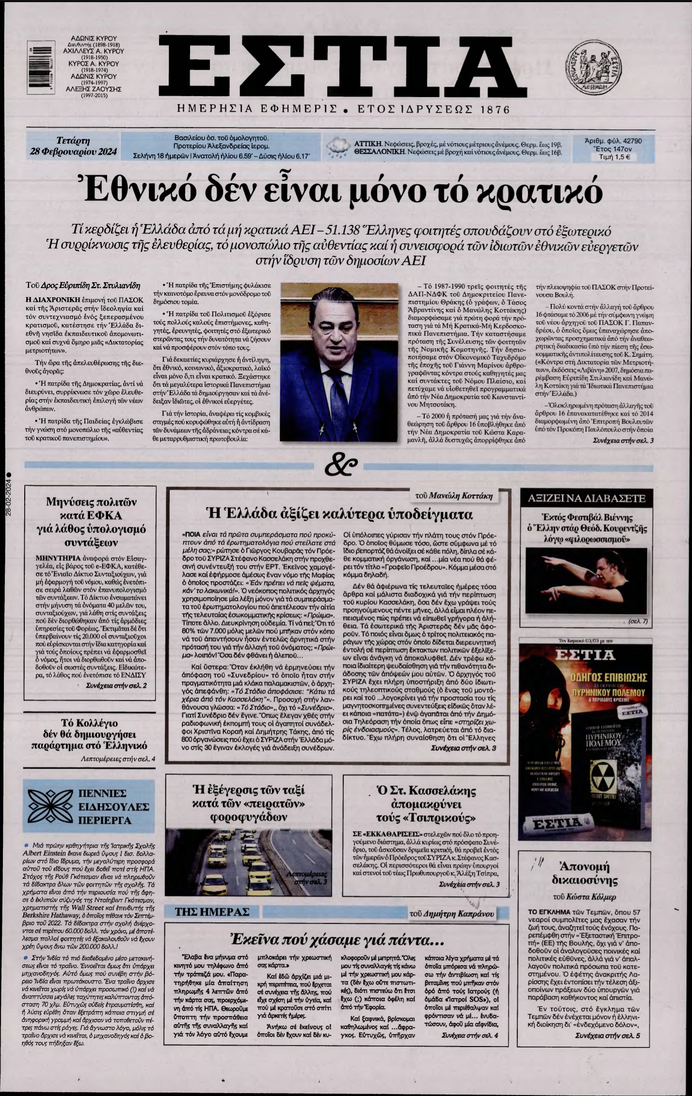 ΕΣΤΙΑ – 28/02/2024