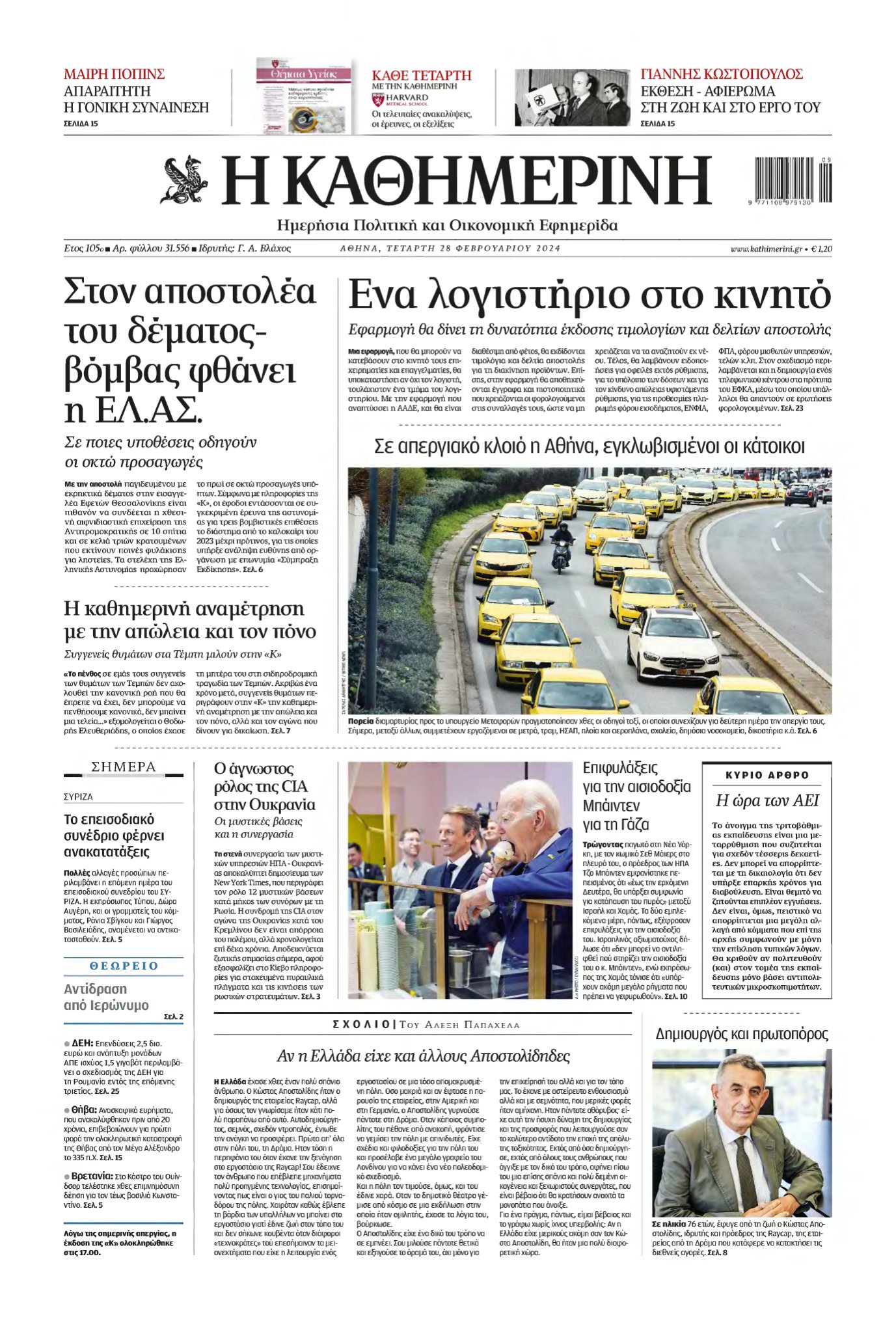 ΚΑΘΗΜΕΡΙΝΗ – 28/02/2024