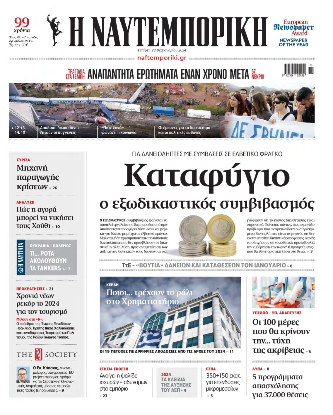 ΝΑΥΤΕΜΠΟΡΙΚΗ – 28/02/2024