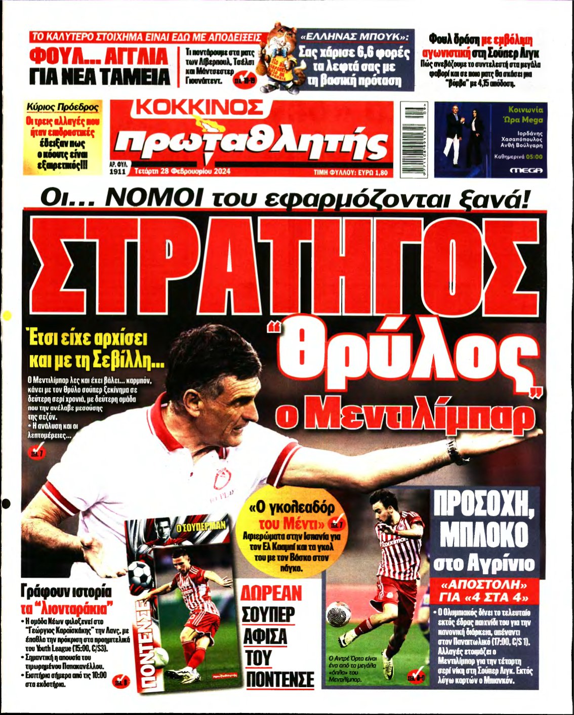 ΠΡΩΤΑΘΛΗΤΗΣ – 28/02/2024