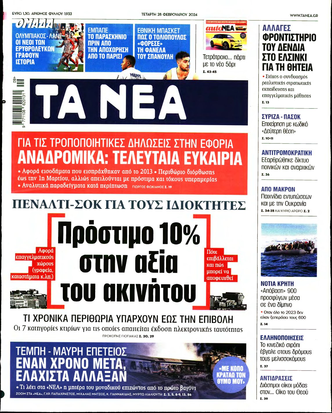 ΤΑ ΝΕΑ – 28/02/2024