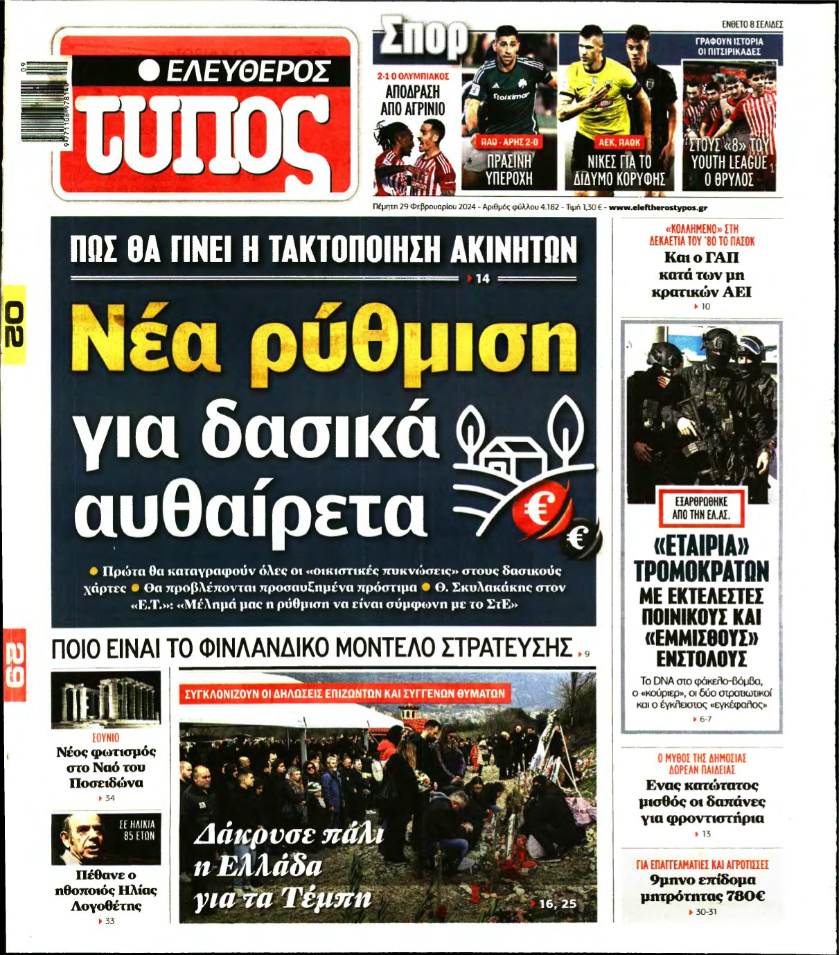 ΕΛΕΥΘΕΡΟΣ ΤΥΠΟΣ – 29/02/2024