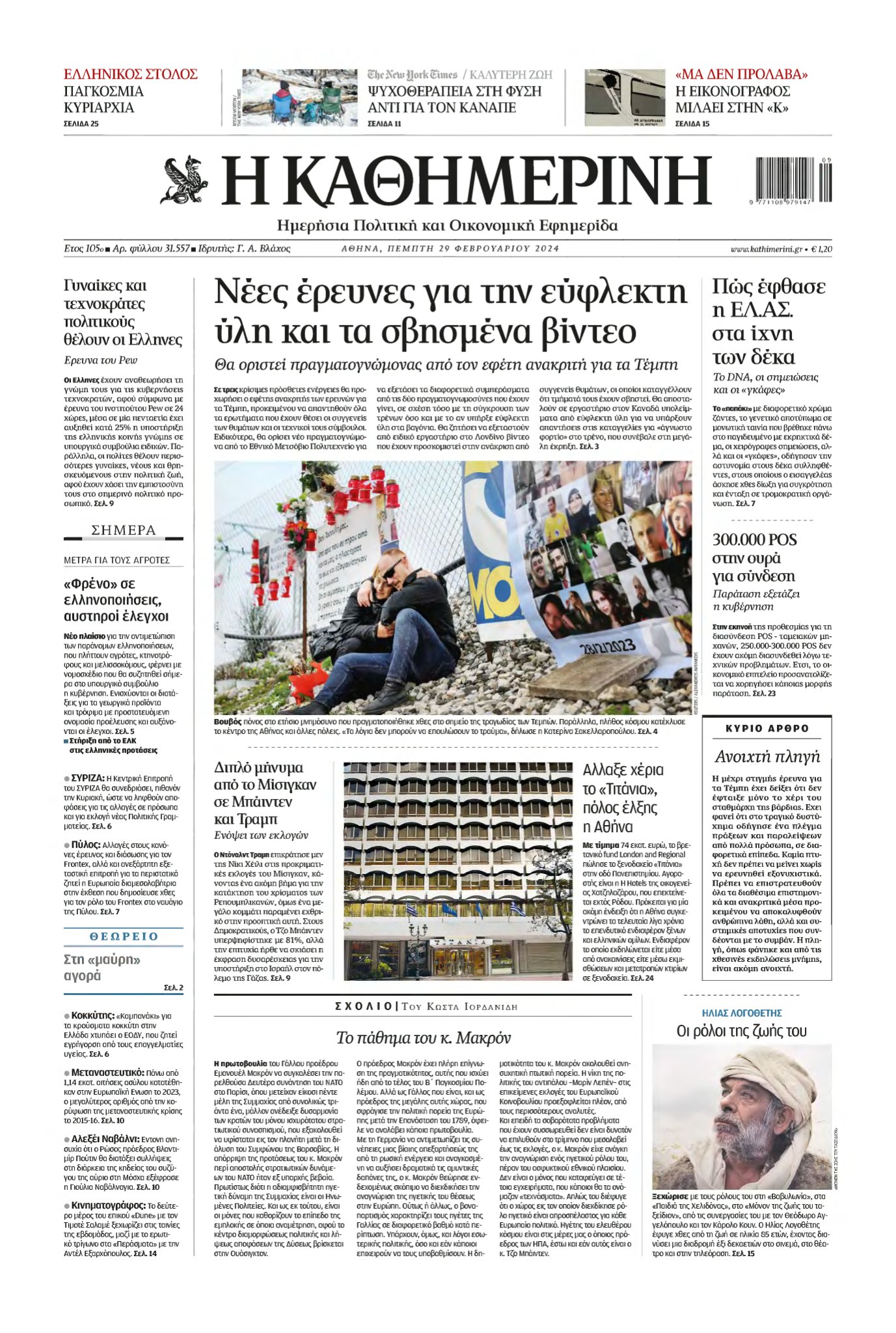 ΚΑΘΗΜΕΡΙΝΗ – 29/02/2024