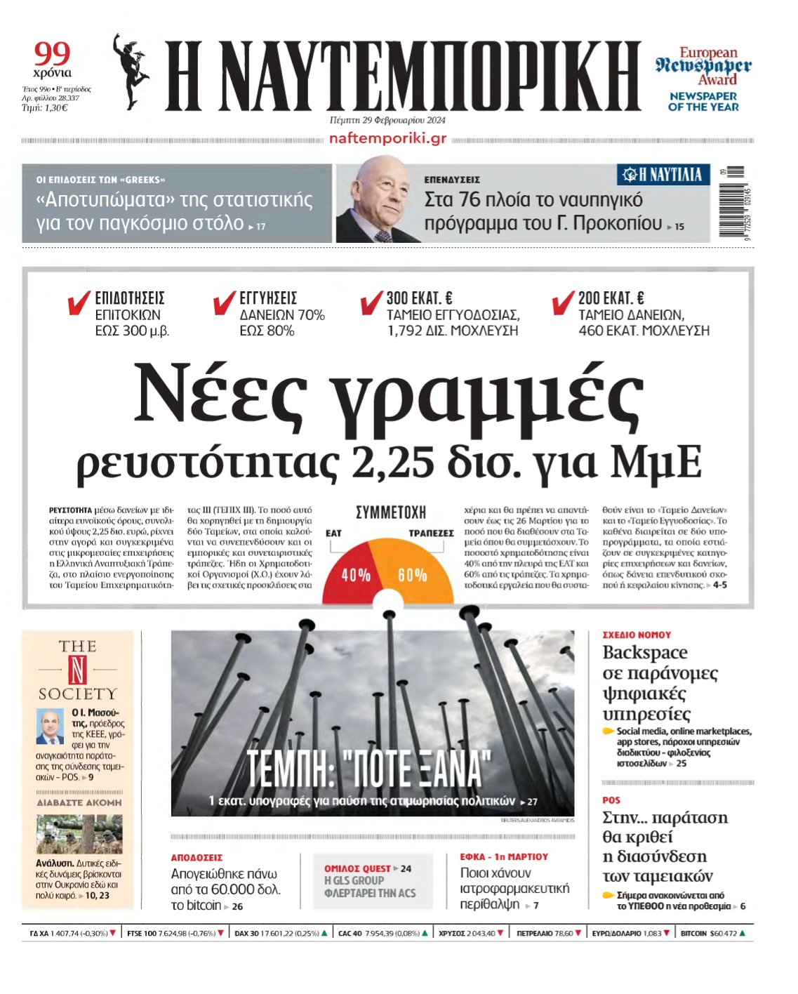 ΝΑΥΤΕΜΠΟΡΙΚΗ – 29/02/2024