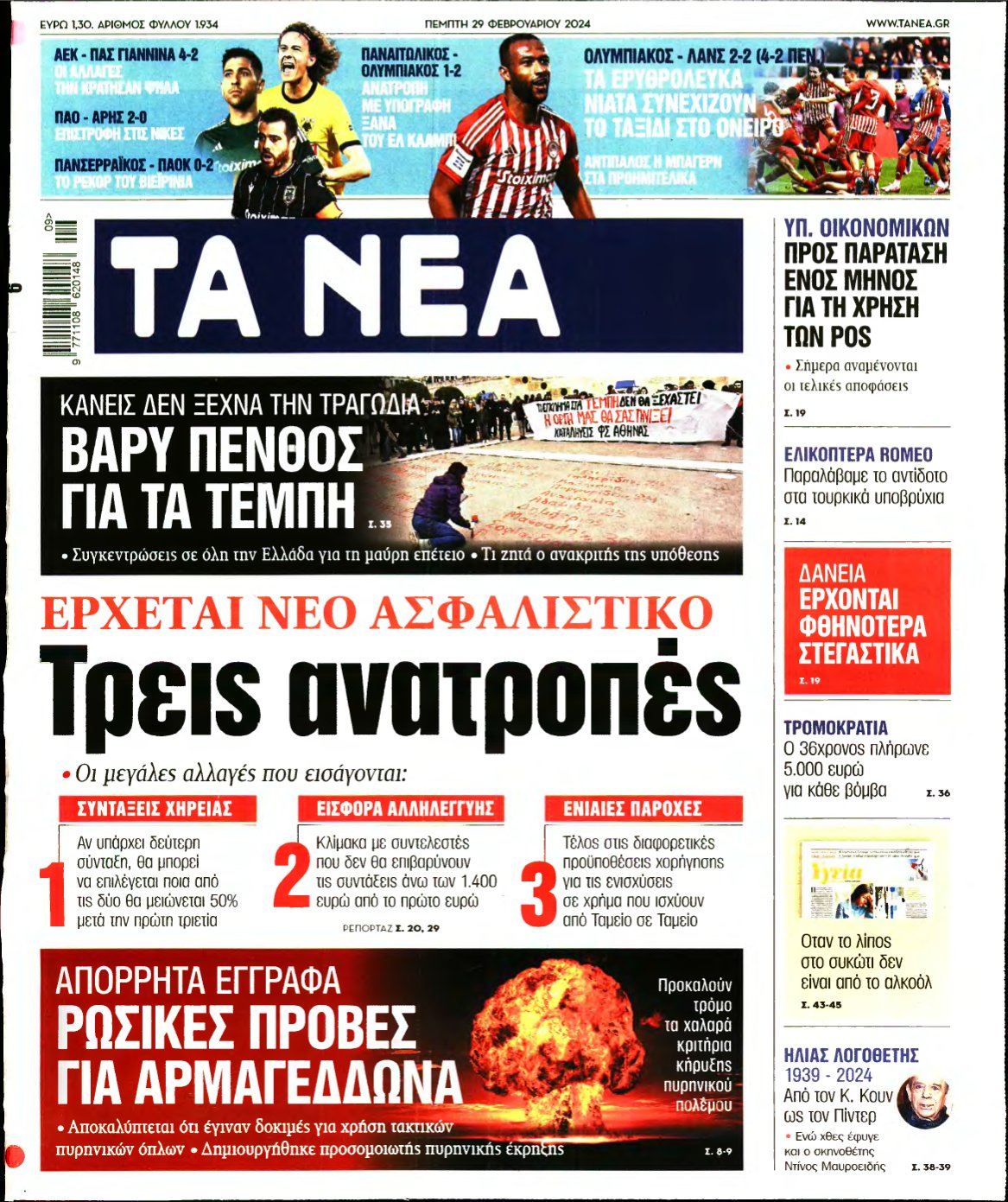 ΤΑ ΝΕΑ – 29/02/2024