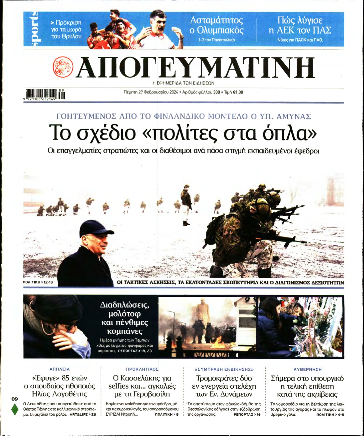 ΑΠΟΓΕΥΜΑΤΙΝΗ – 29/02/2024