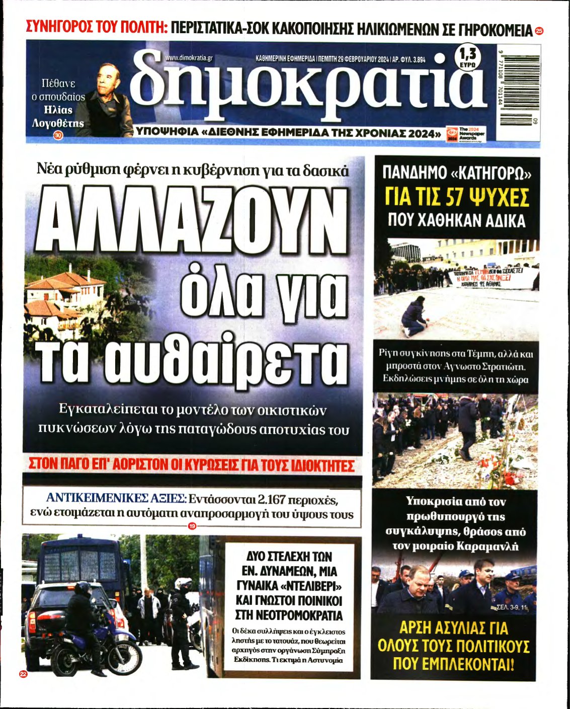 ΔΗΜΟΚΡΑΤΙΑ – 29/02/2024