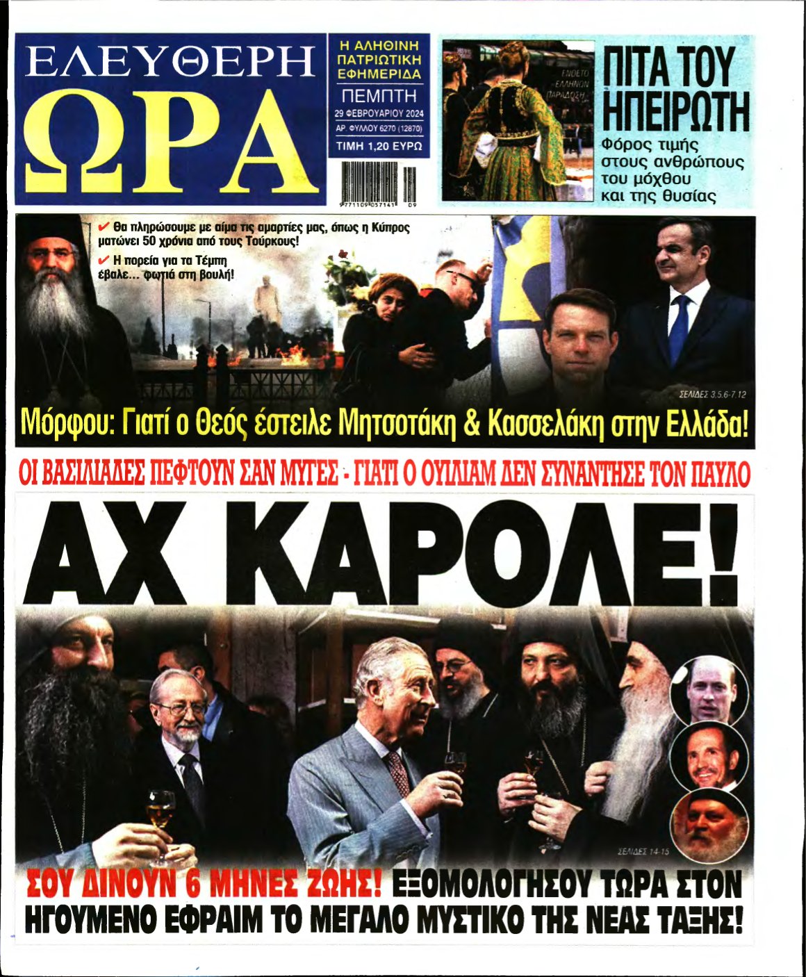 ΕΛΕΥΘΕΡΗ ΩΡΑ – 29/02/2024