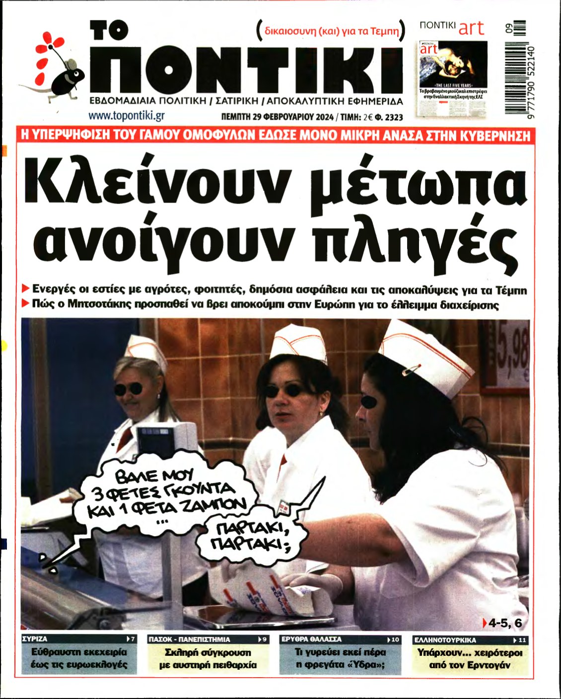 ΤΟ ΠΟΝΤΙΚΙ – 29/02/2024