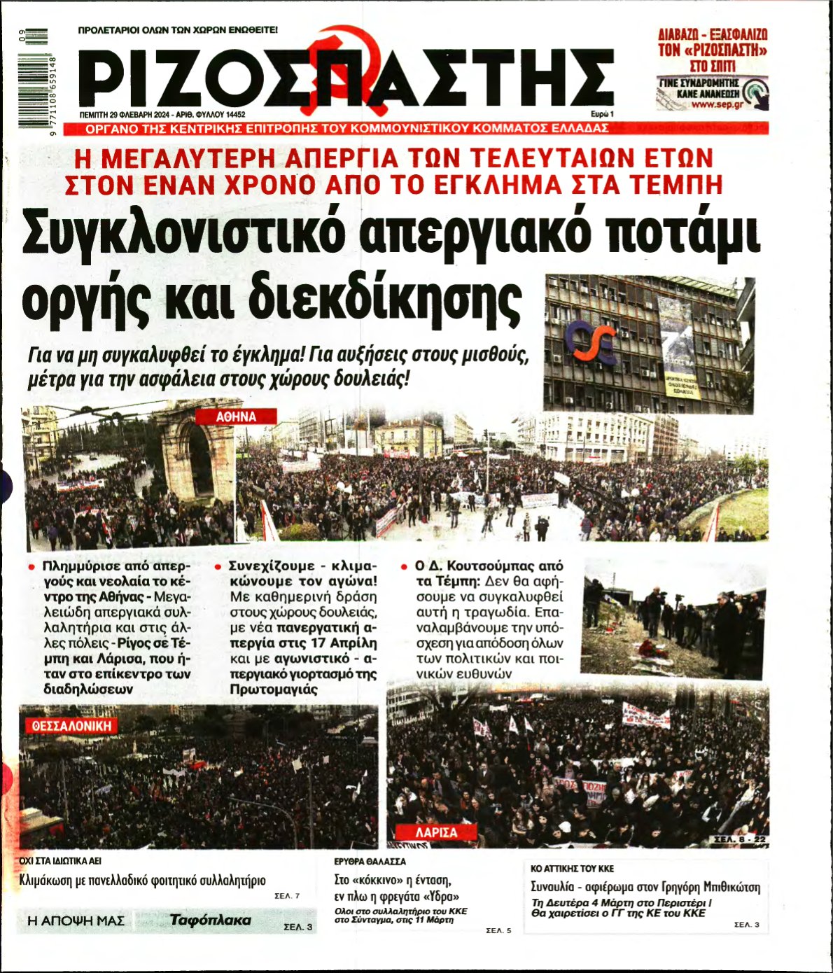 ΡΙΖΟΣΠΑΣΤΗΣ – 29/02/2024