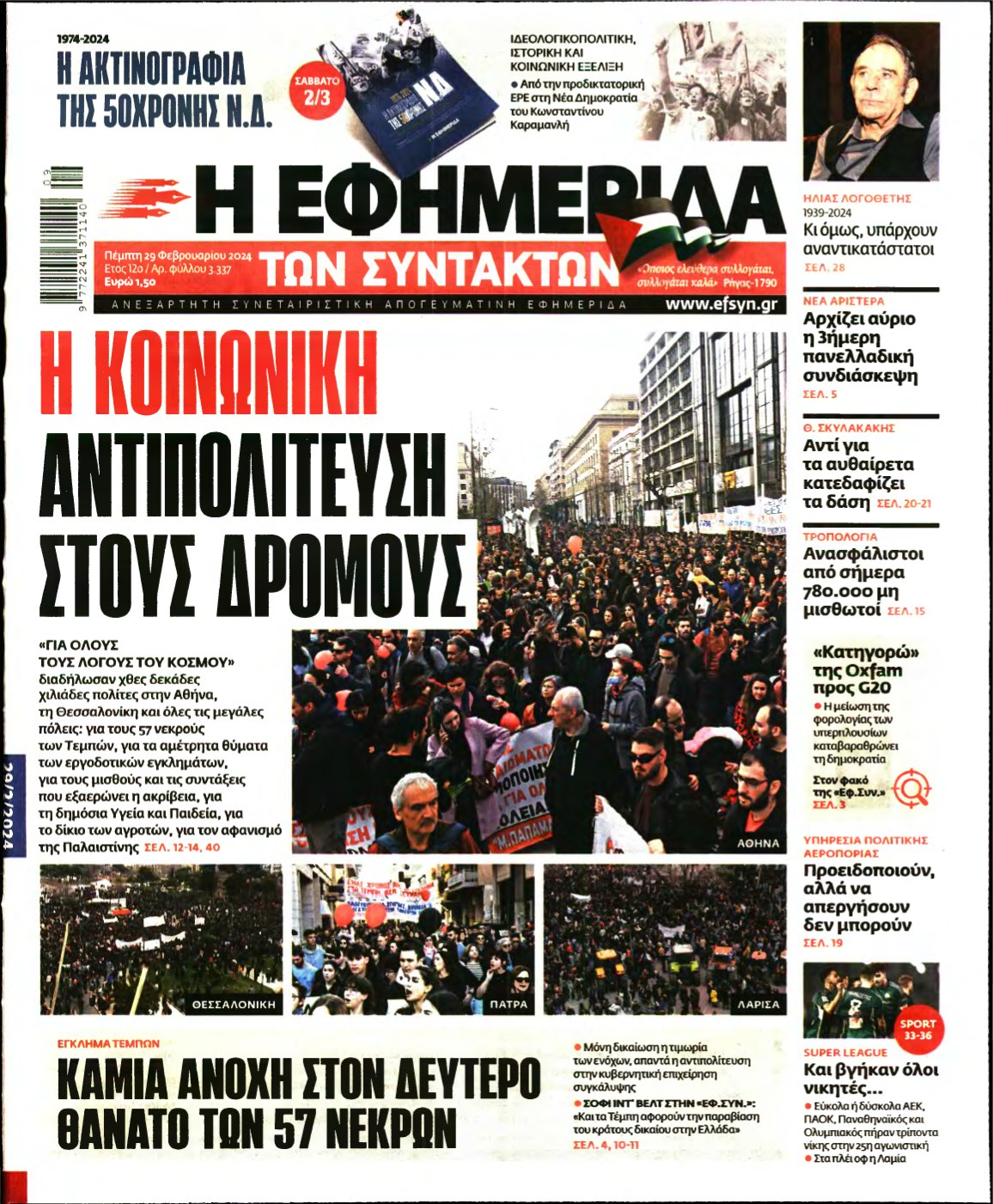 Η ΕΦΗΜΕΡΙΔΑ ΤΩΝ ΣΥΝΤΑΚΤΩΝ – 29/02/2024