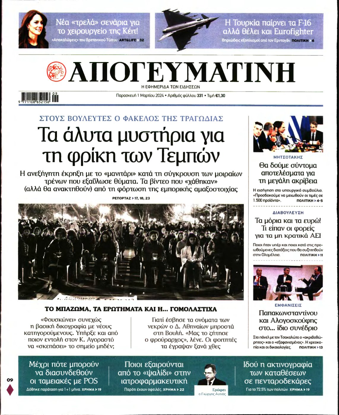 ΑΠΟΓΕΥΜΑΤΙΝΗ – 01/03/2024